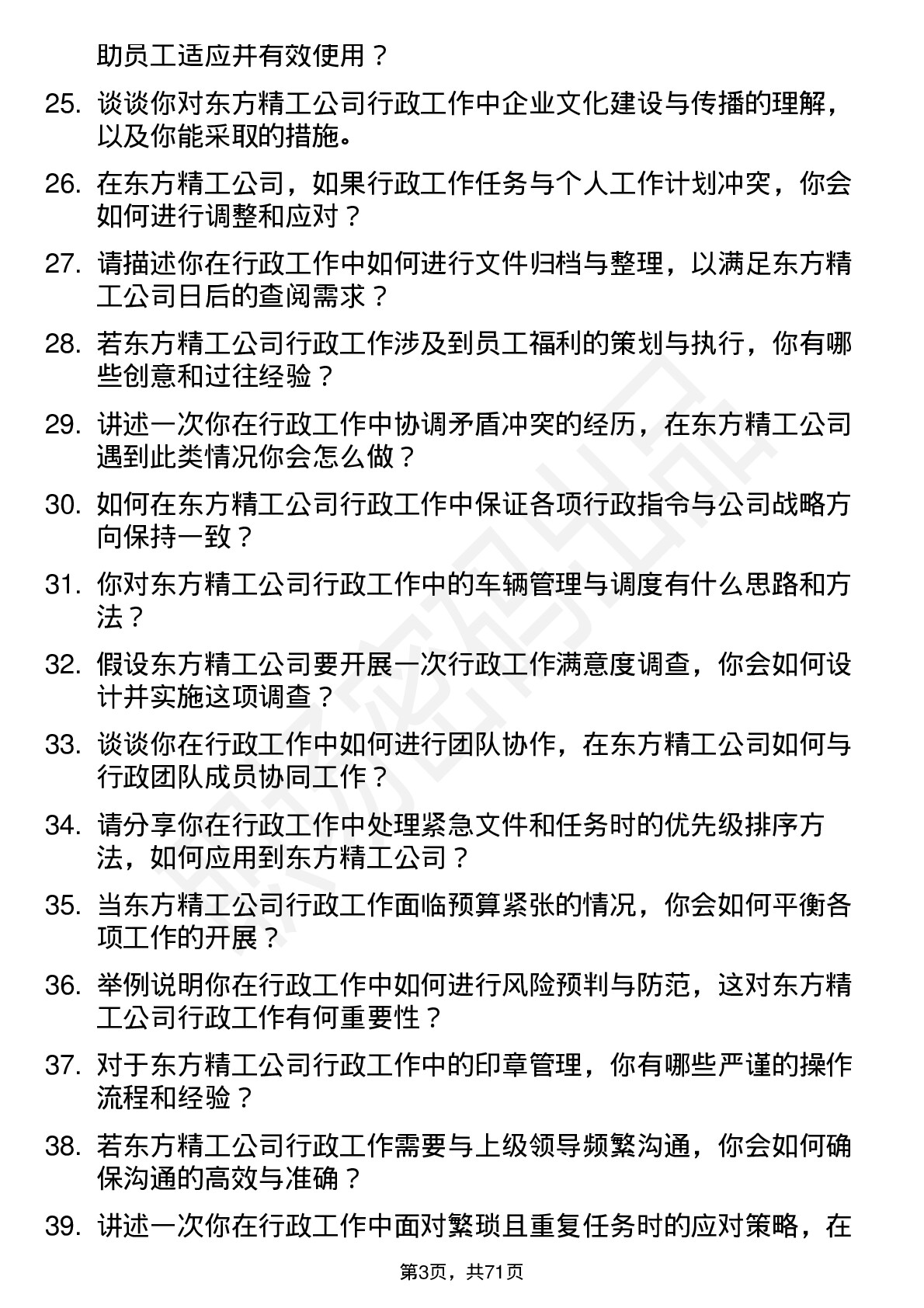 48道东方精工行政助理岗位面试题库及参考回答含考察点分析