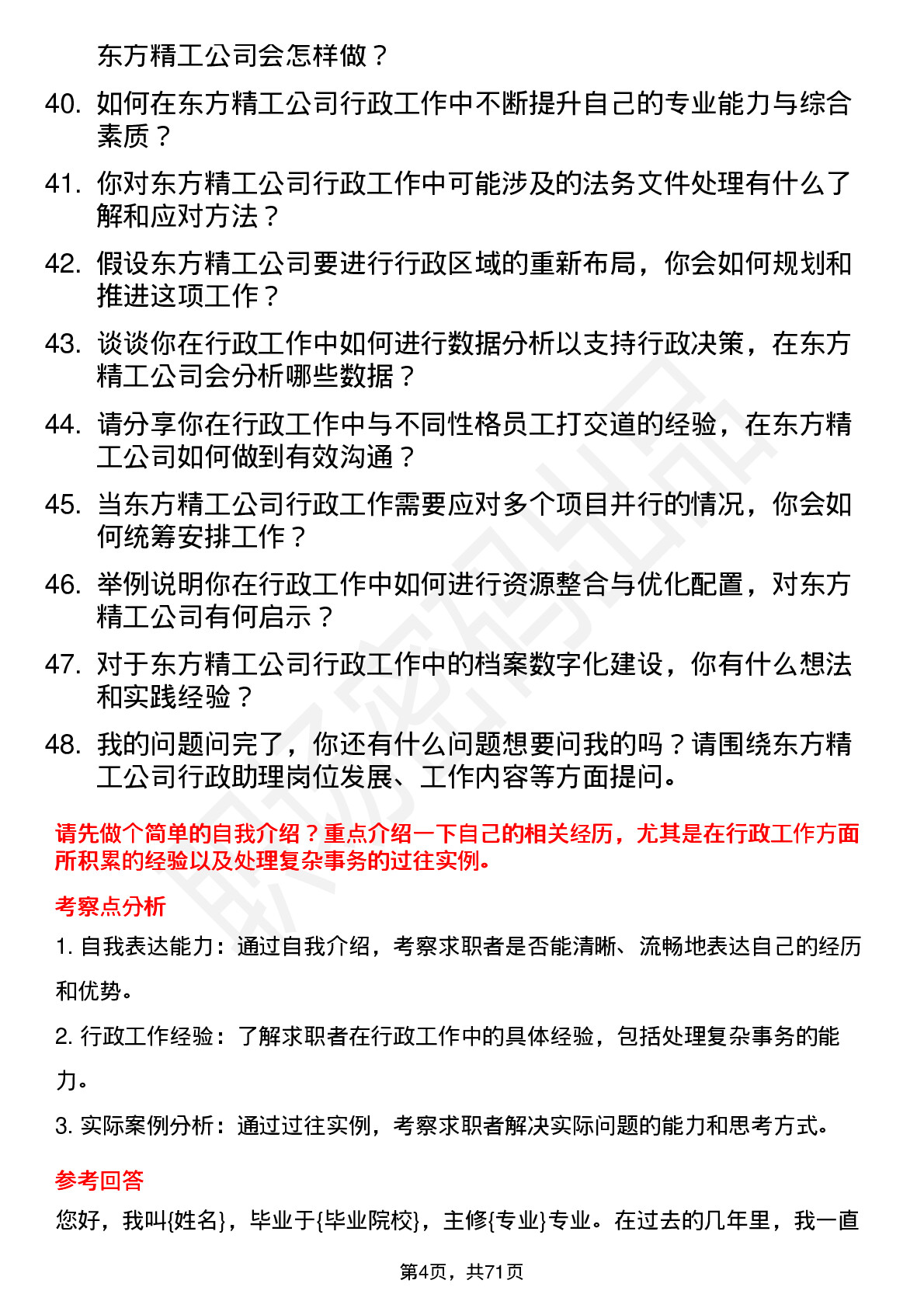 48道东方精工行政助理岗位面试题库及参考回答含考察点分析