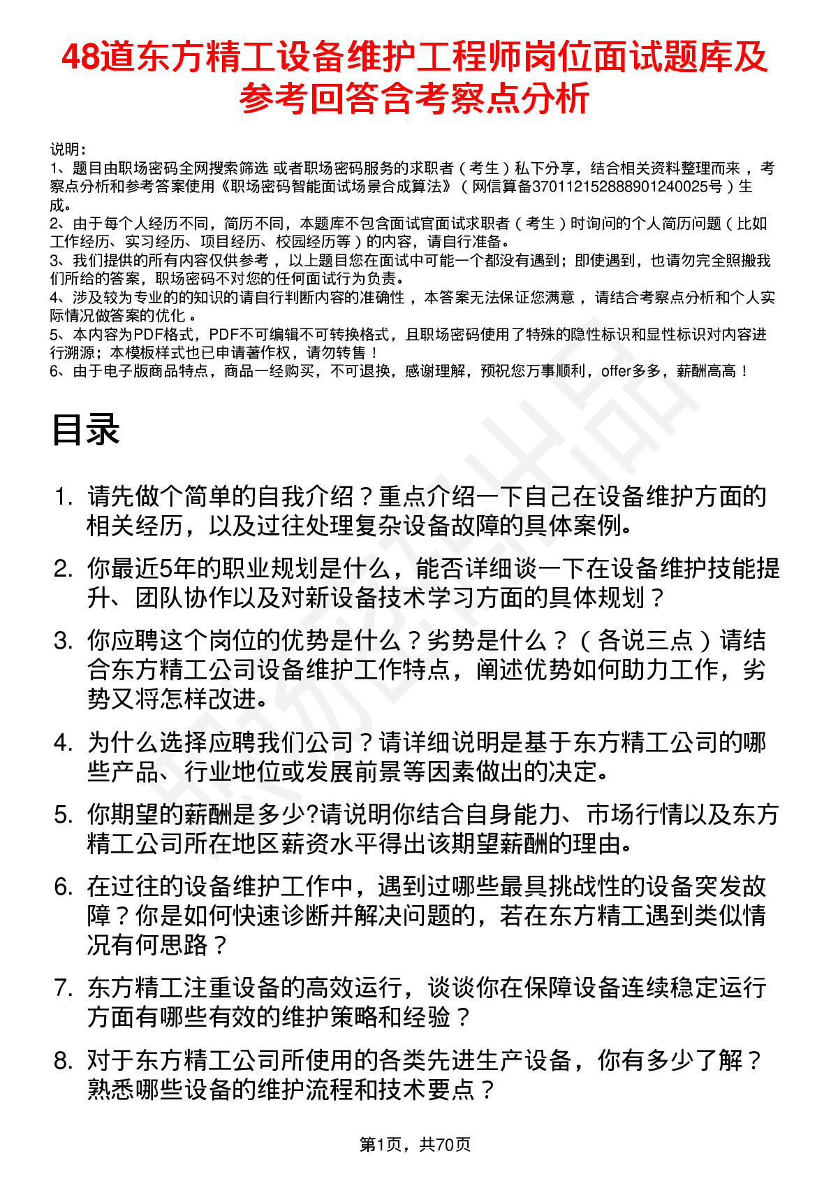 48道东方精工设备维护工程师岗位面试题库及参考回答含考察点分析