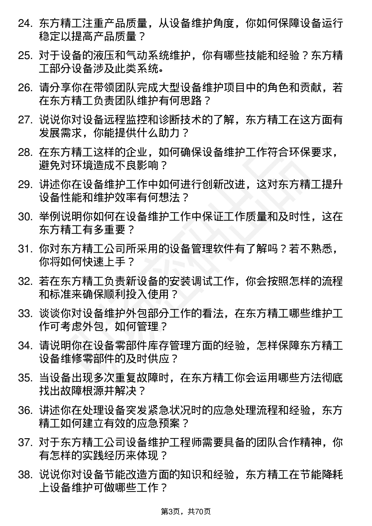 48道东方精工设备维护工程师岗位面试题库及参考回答含考察点分析