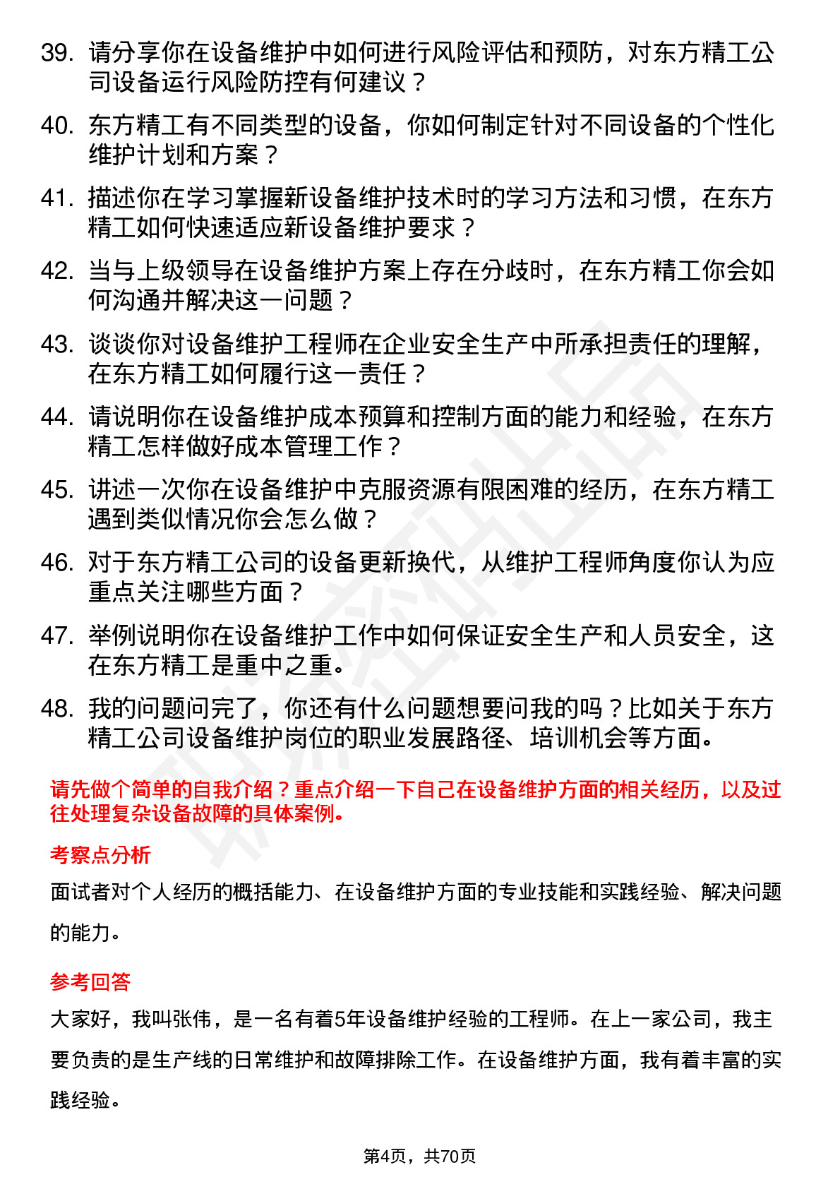 48道东方精工设备维护工程师岗位面试题库及参考回答含考察点分析