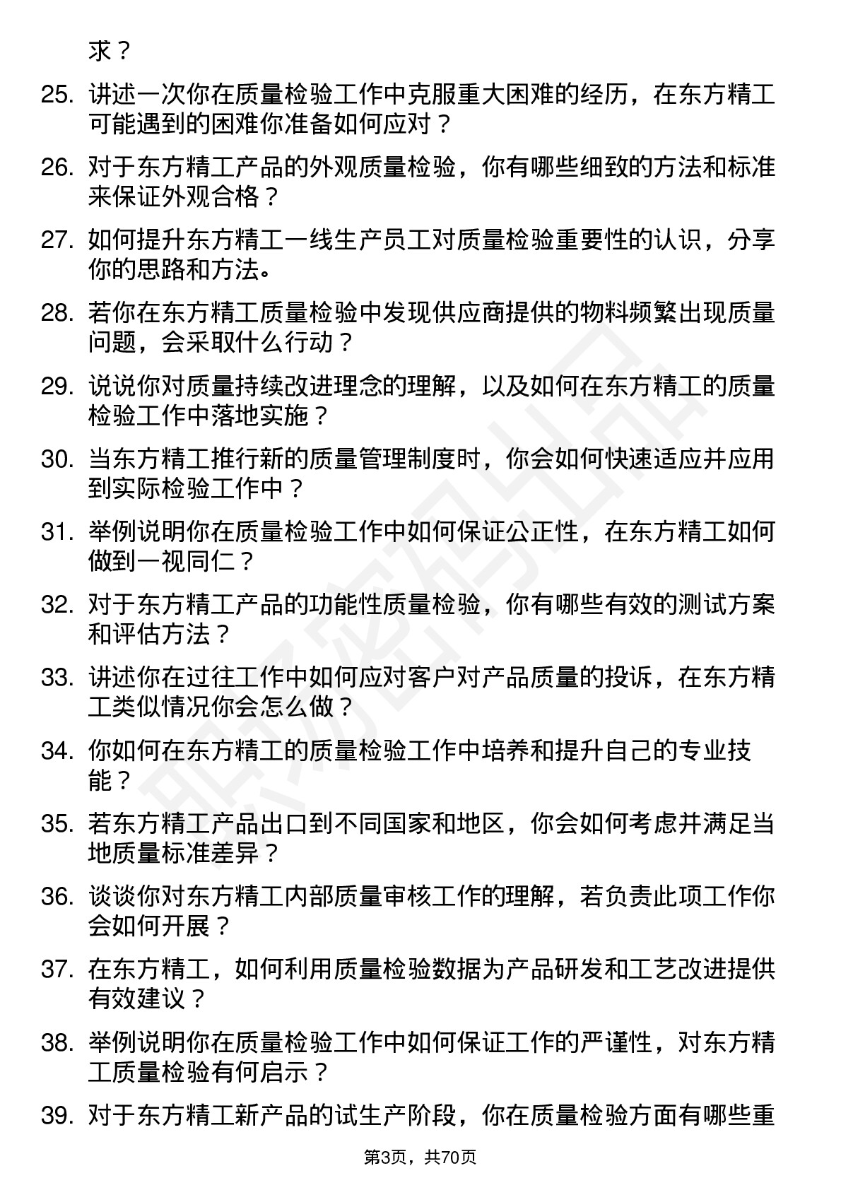 48道东方精工质量检验员岗位面试题库及参考回答含考察点分析