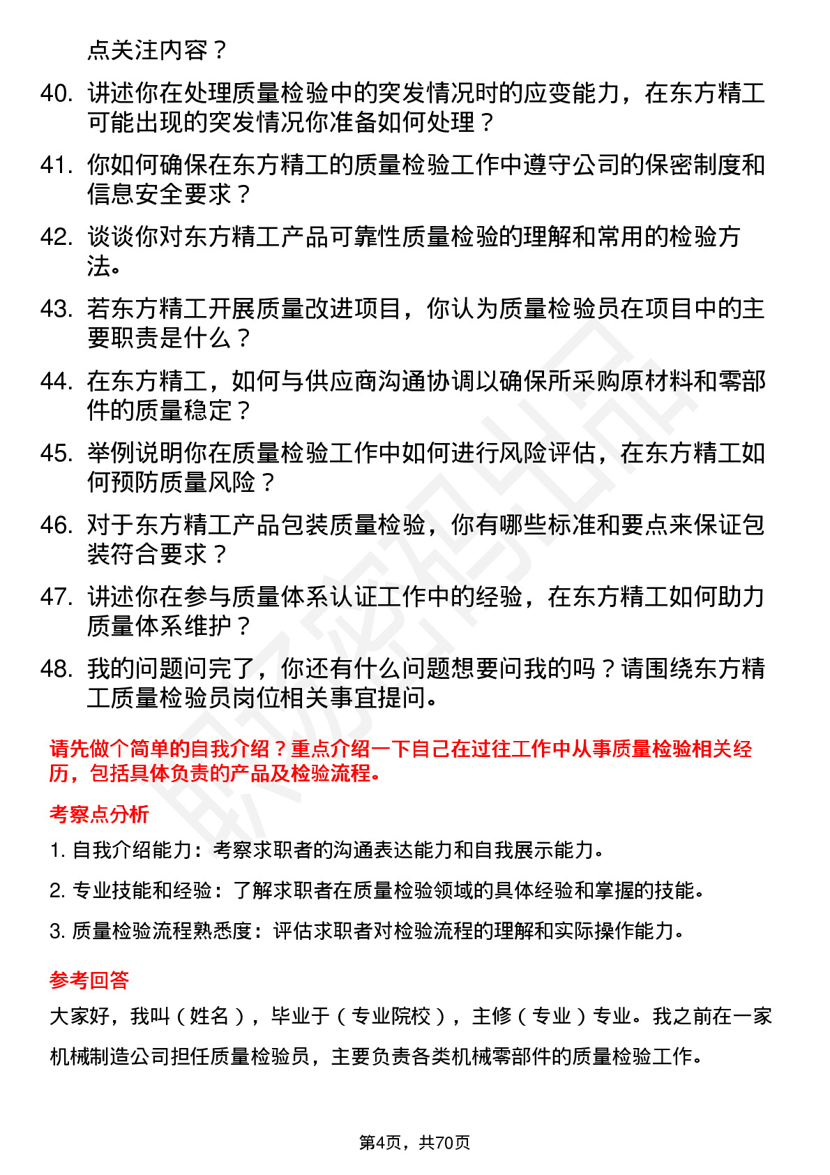 48道东方精工质量检验员岗位面试题库及参考回答含考察点分析