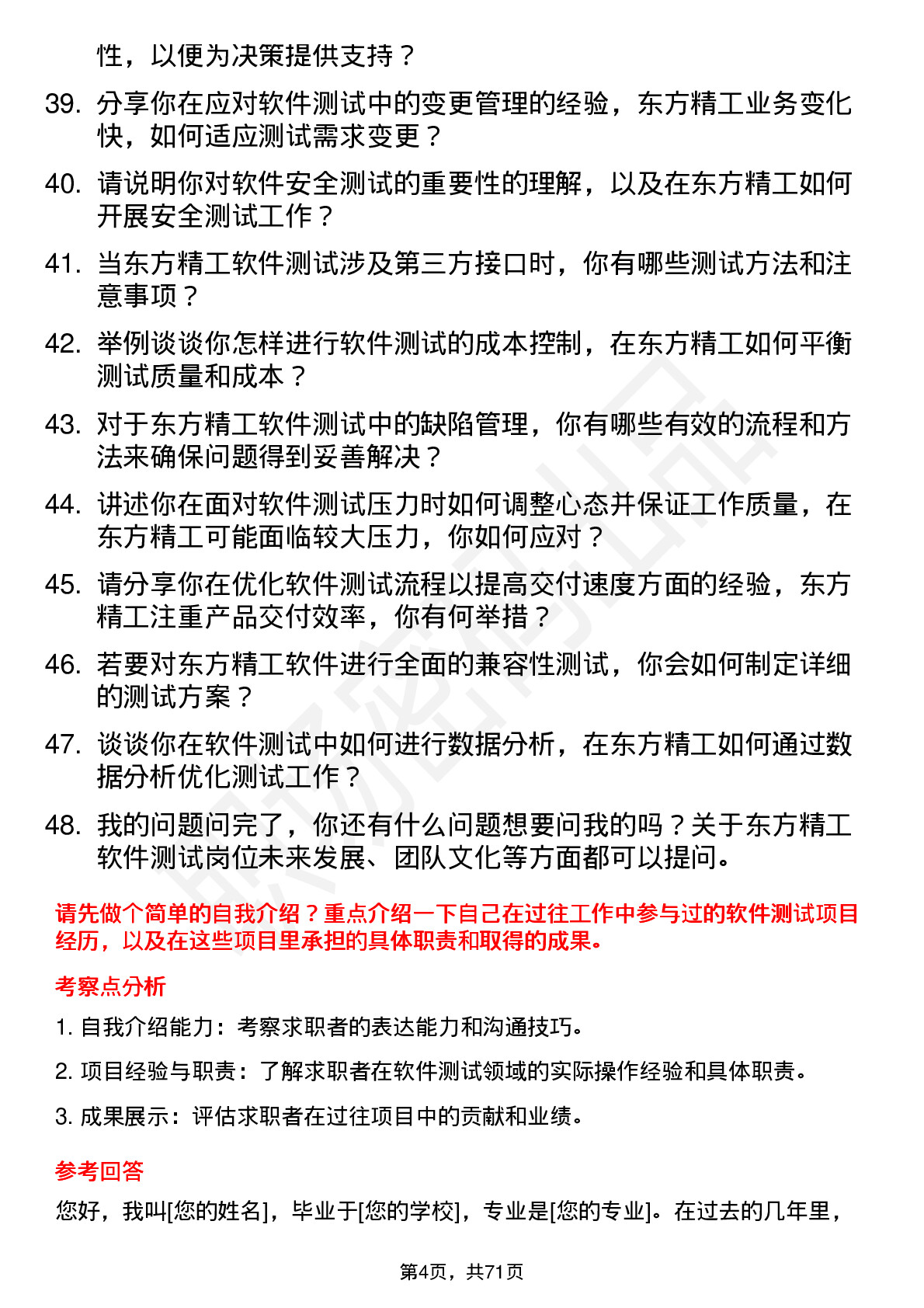 48道东方精工软件测试工程师岗位面试题库及参考回答含考察点分析