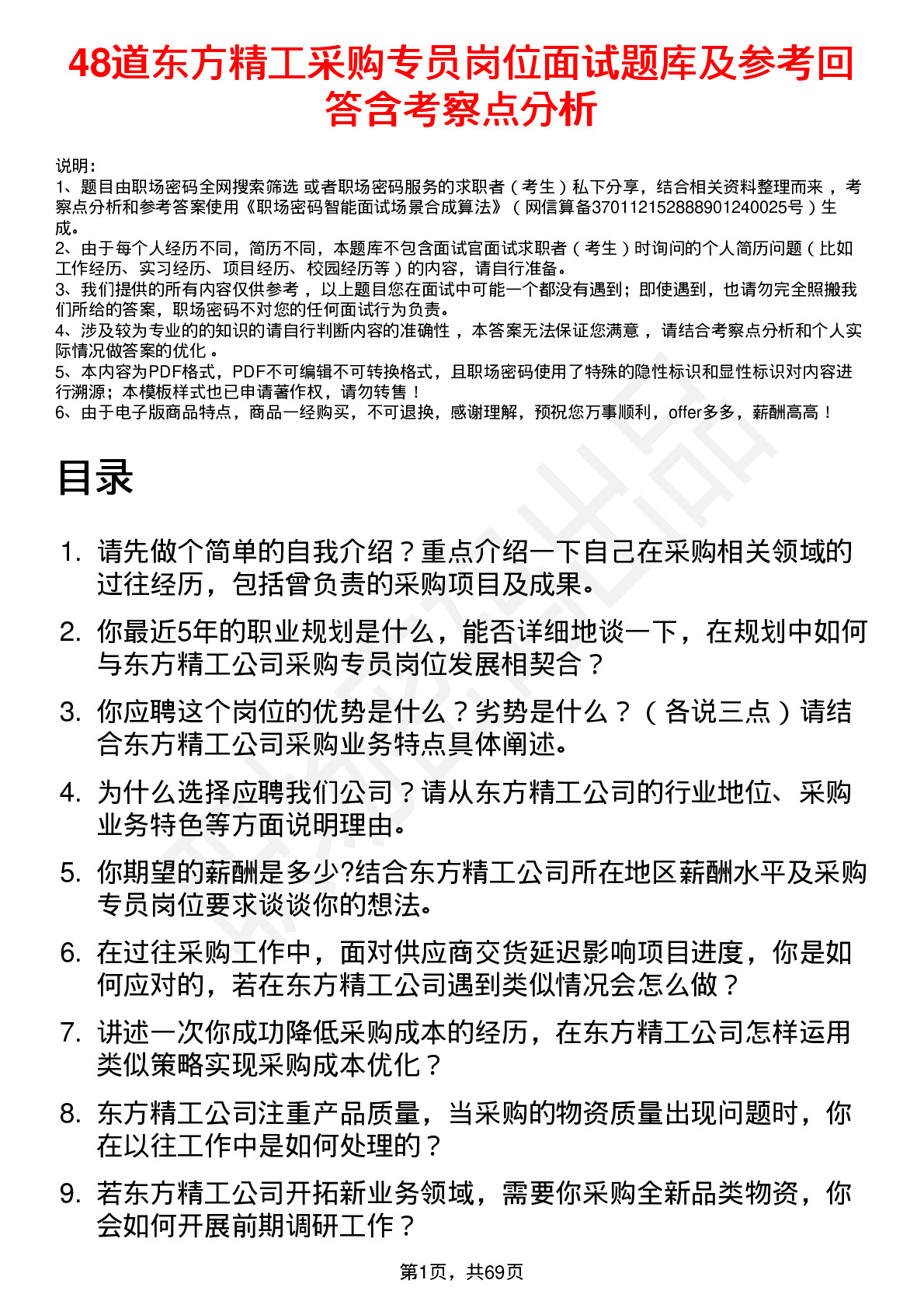 48道东方精工采购专员岗位面试题库及参考回答含考察点分析