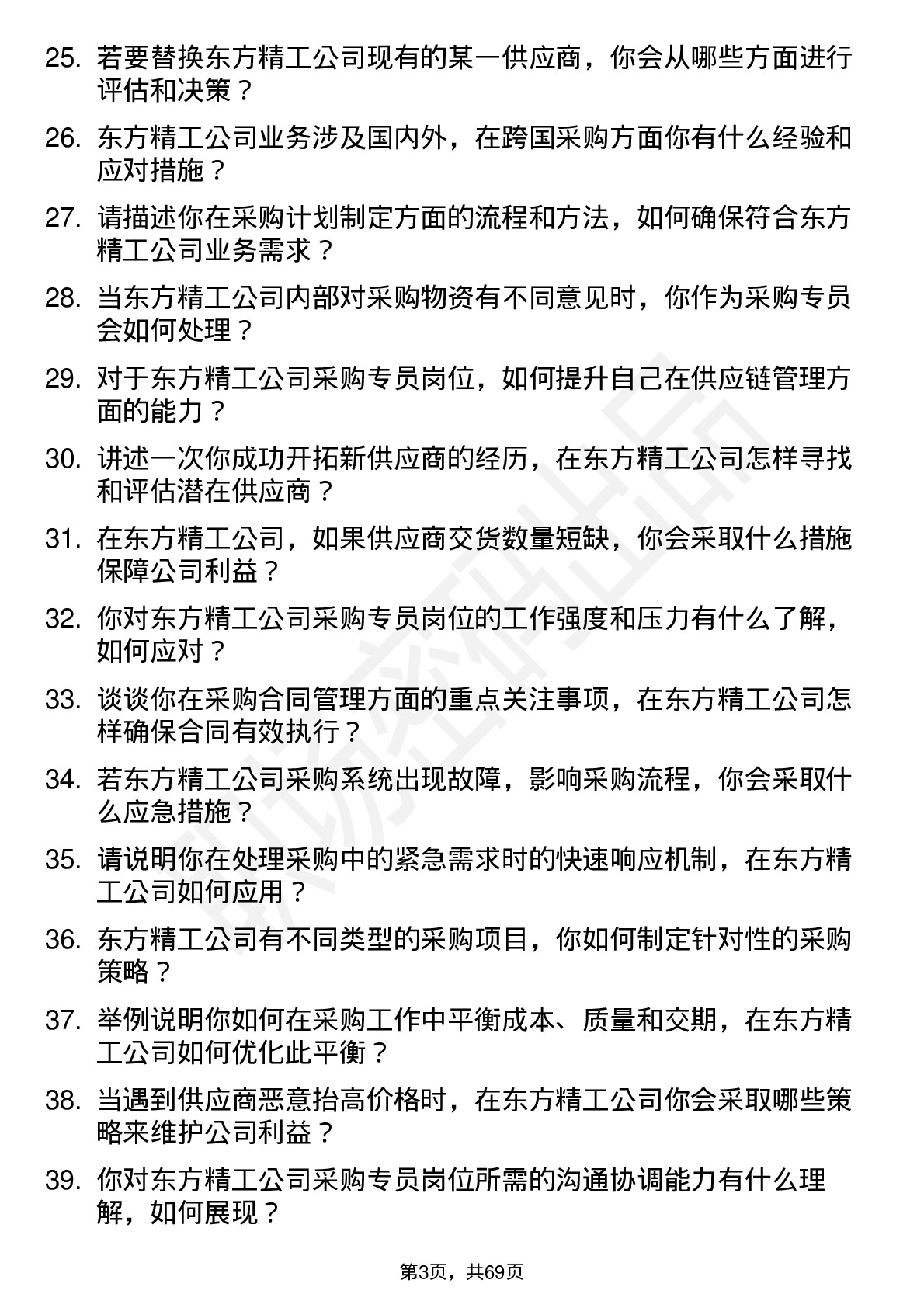 48道东方精工采购专员岗位面试题库及参考回答含考察点分析