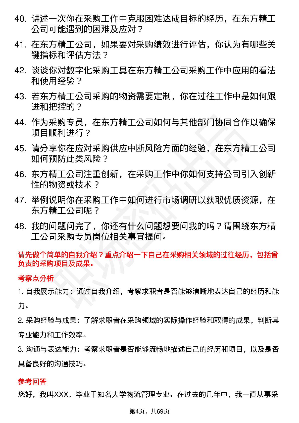 48道东方精工采购专员岗位面试题库及参考回答含考察点分析