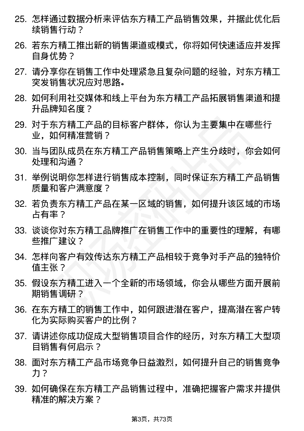 48道东方精工销售代表岗位面试题库及参考回答含考察点分析