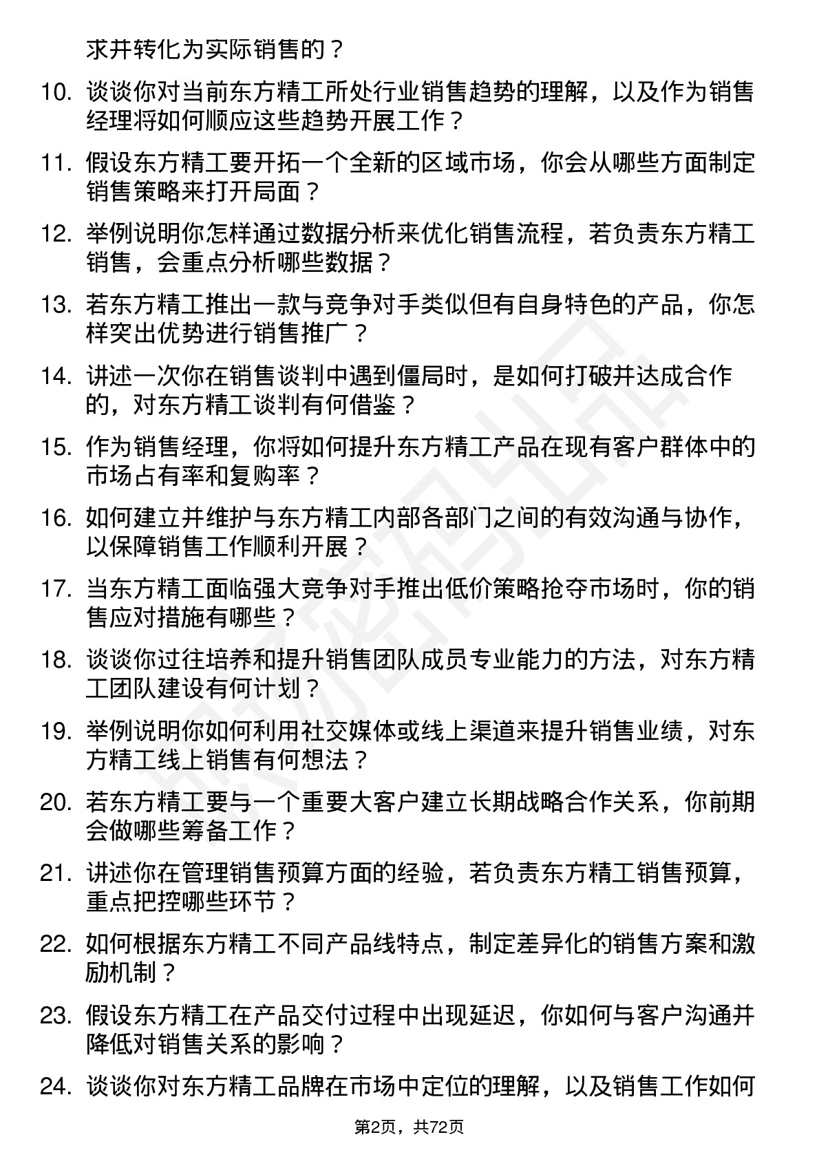 48道东方精工销售经理岗位面试题库及参考回答含考察点分析