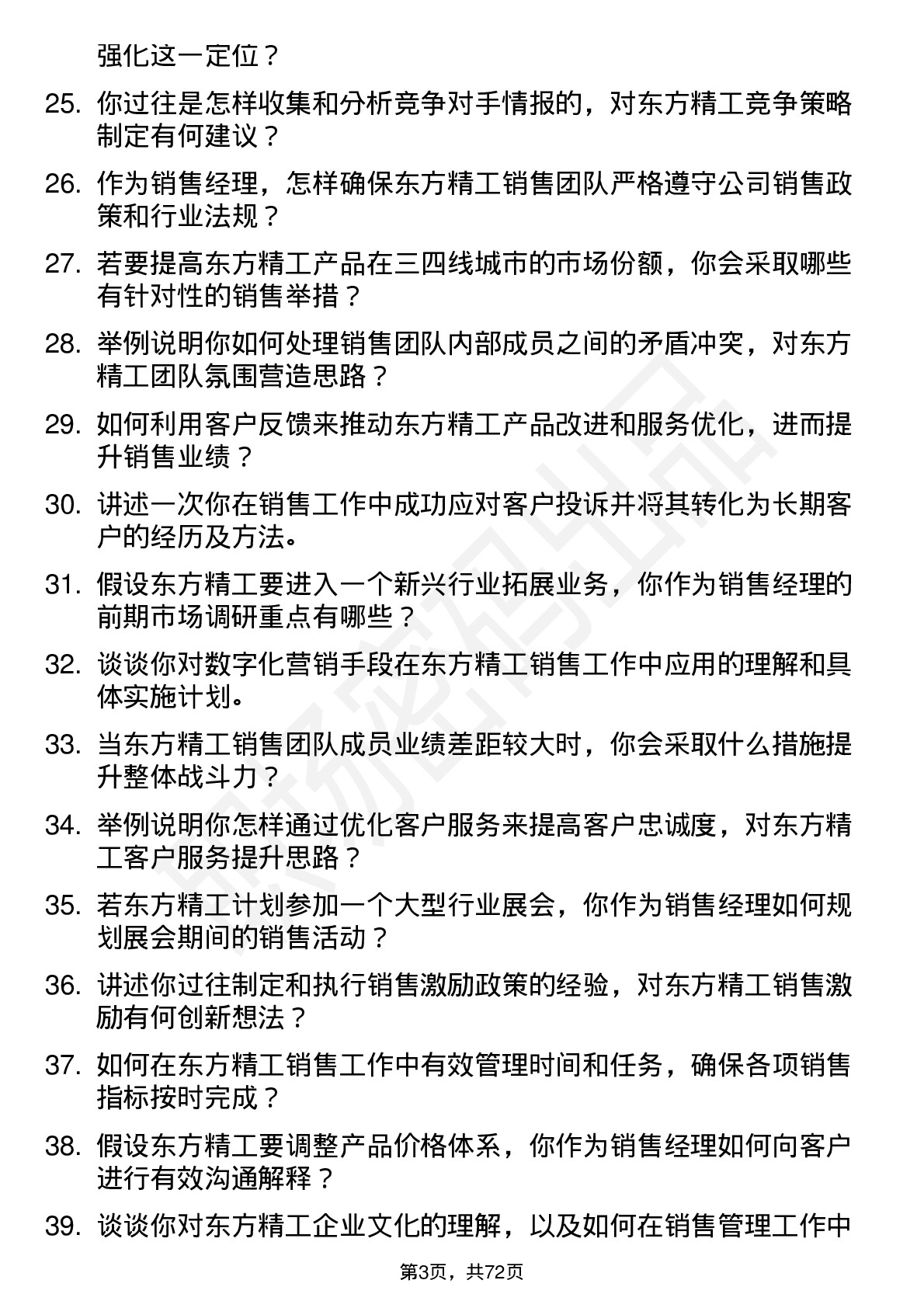 48道东方精工销售经理岗位面试题库及参考回答含考察点分析