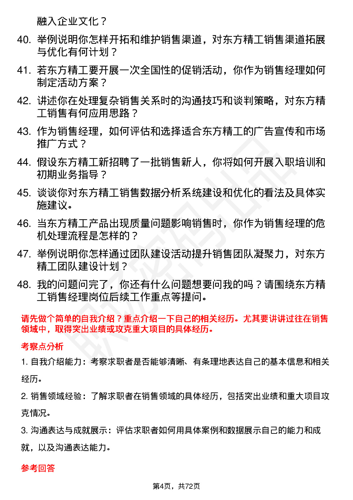 48道东方精工销售经理岗位面试题库及参考回答含考察点分析