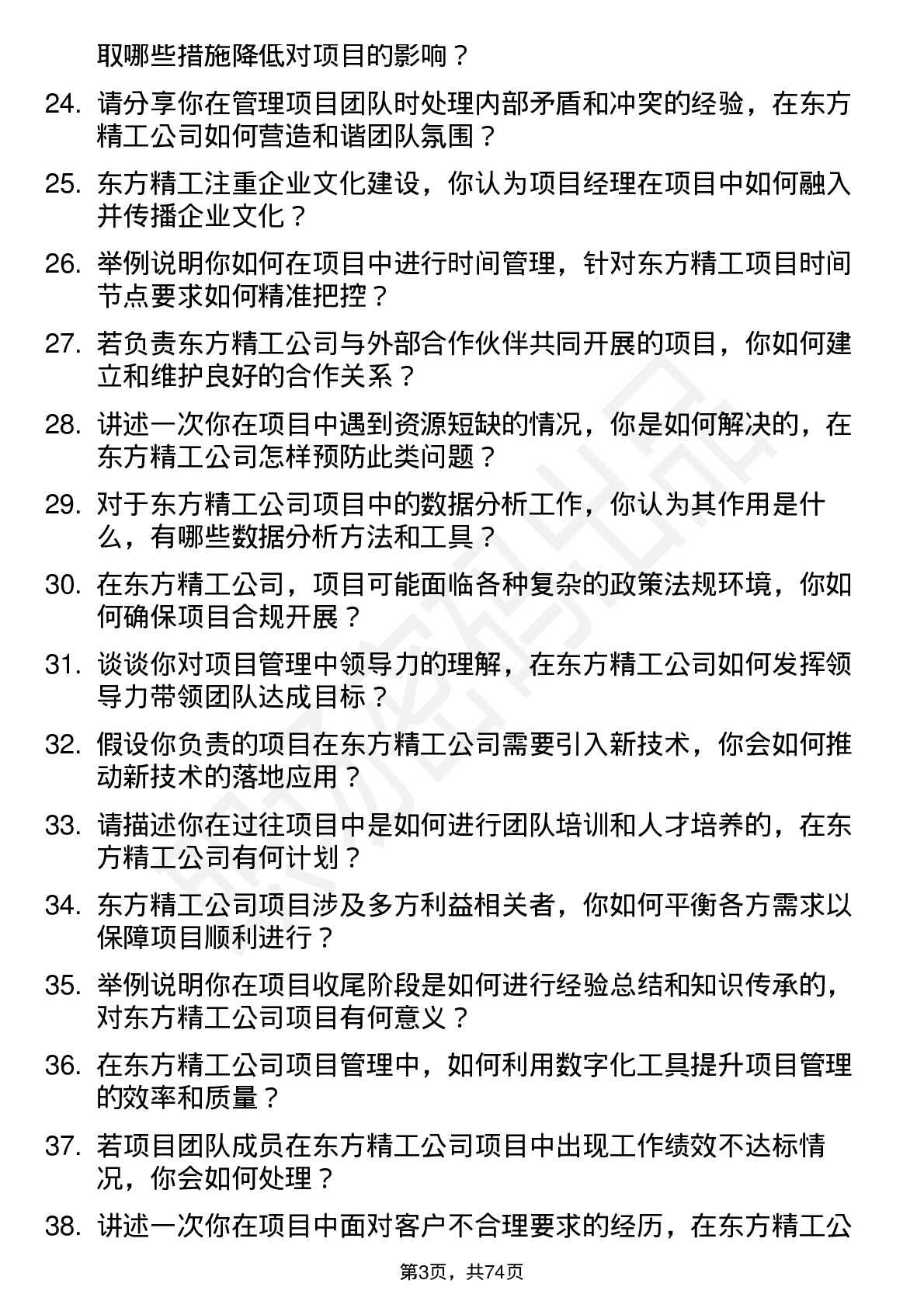 48道东方精工项目经理岗位面试题库及参考回答含考察点分析