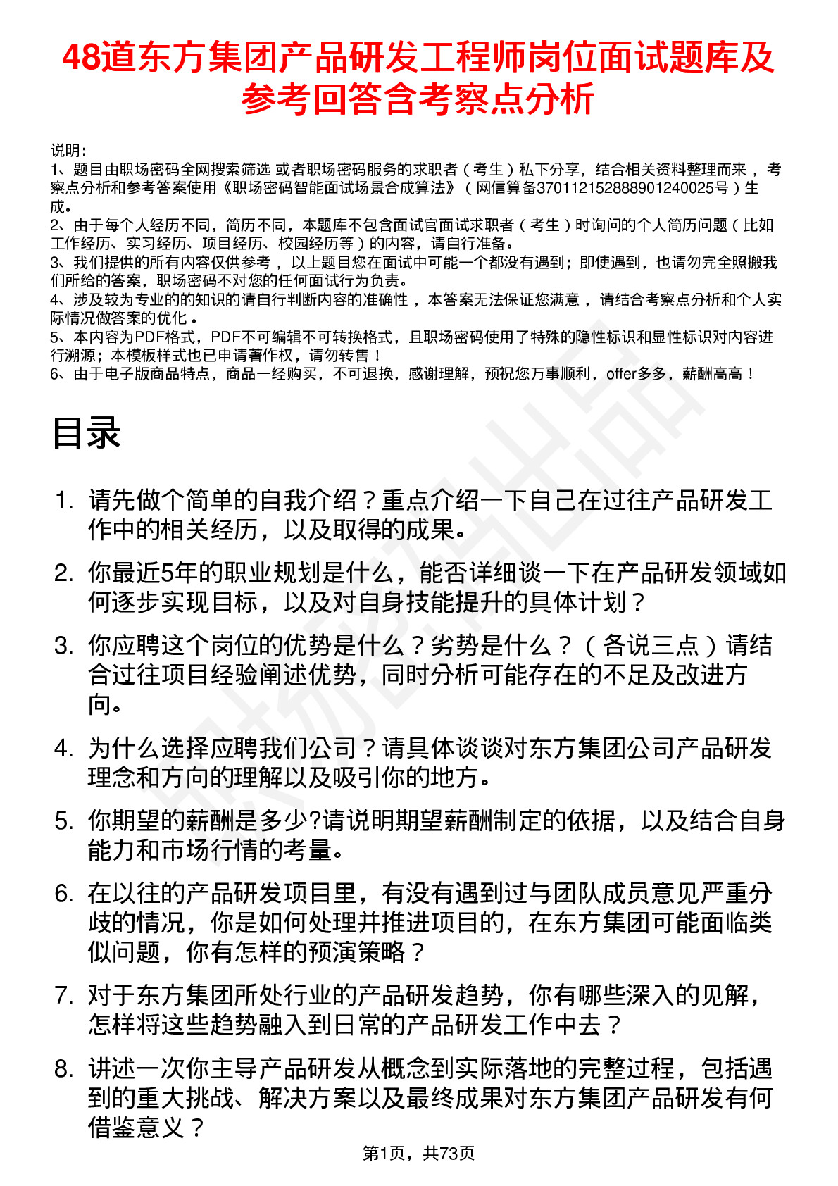 48道东方集团产品研发工程师岗位面试题库及参考回答含考察点分析