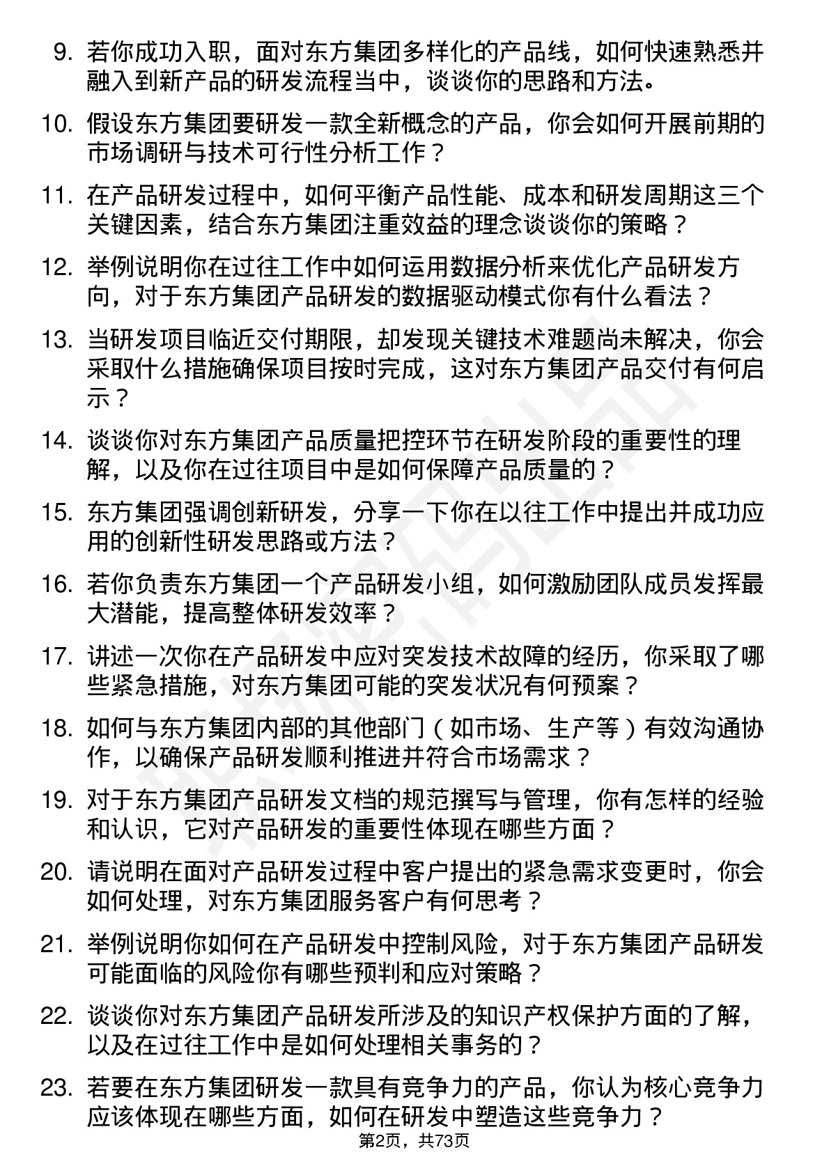 48道东方集团产品研发工程师岗位面试题库及参考回答含考察点分析