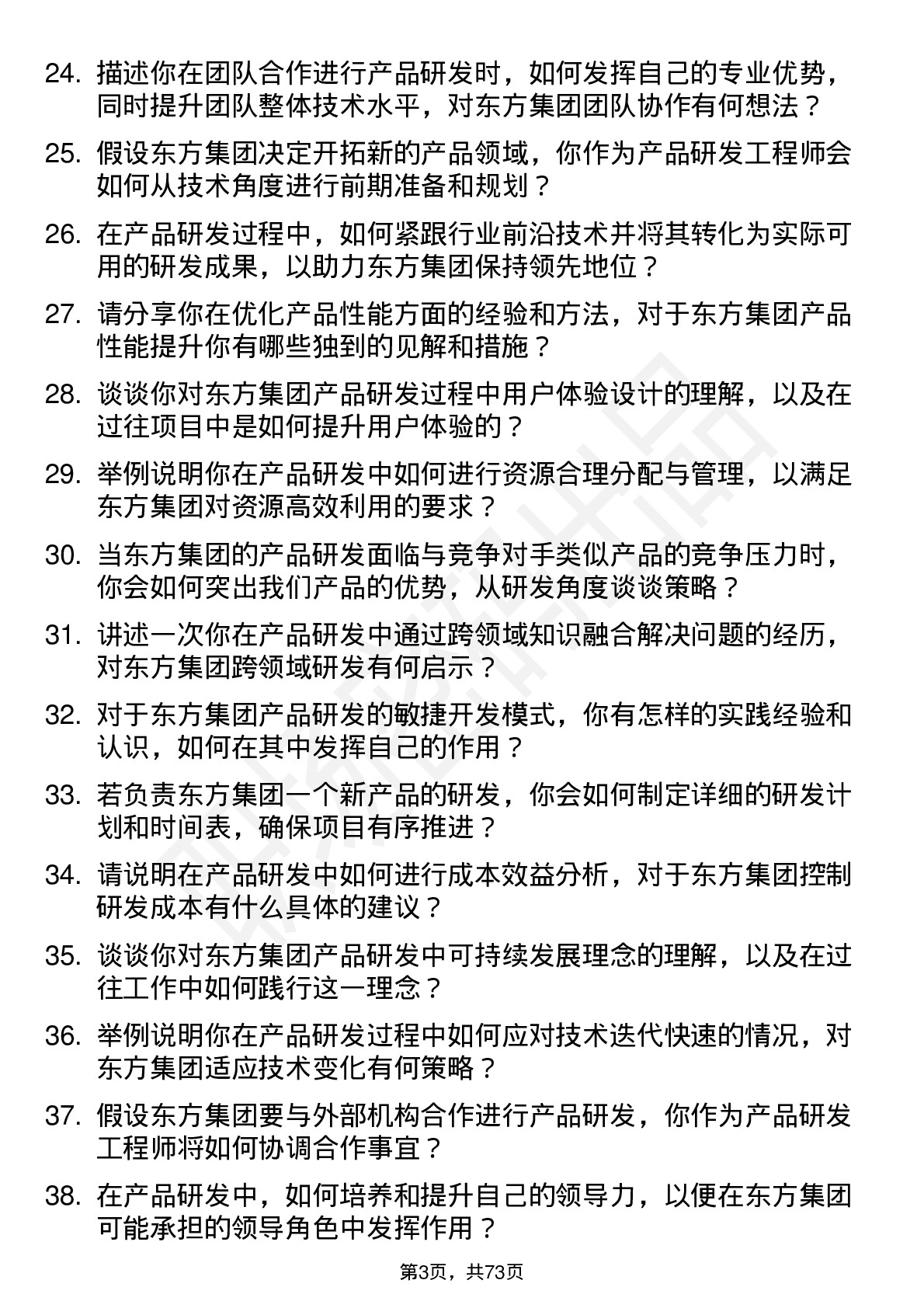 48道东方集团产品研发工程师岗位面试题库及参考回答含考察点分析