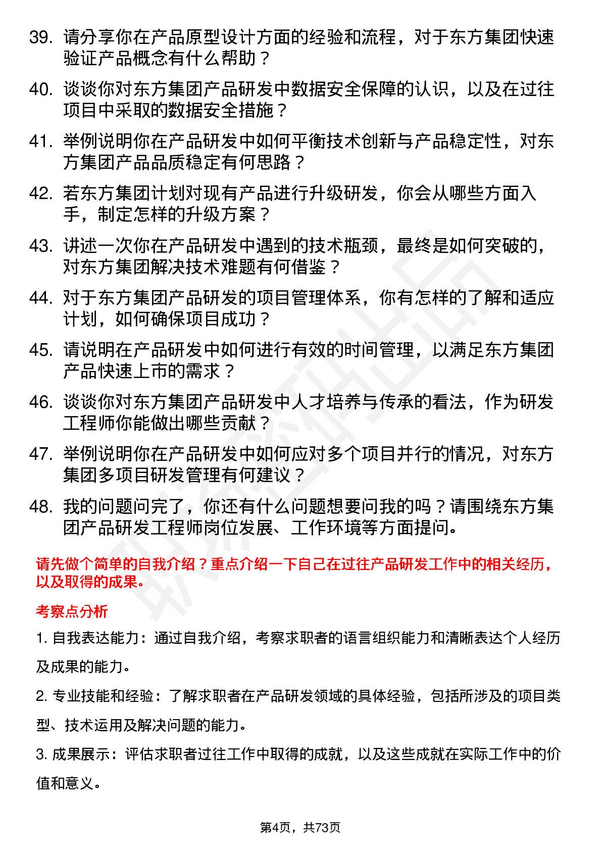 48道东方集团产品研发工程师岗位面试题库及参考回答含考察点分析