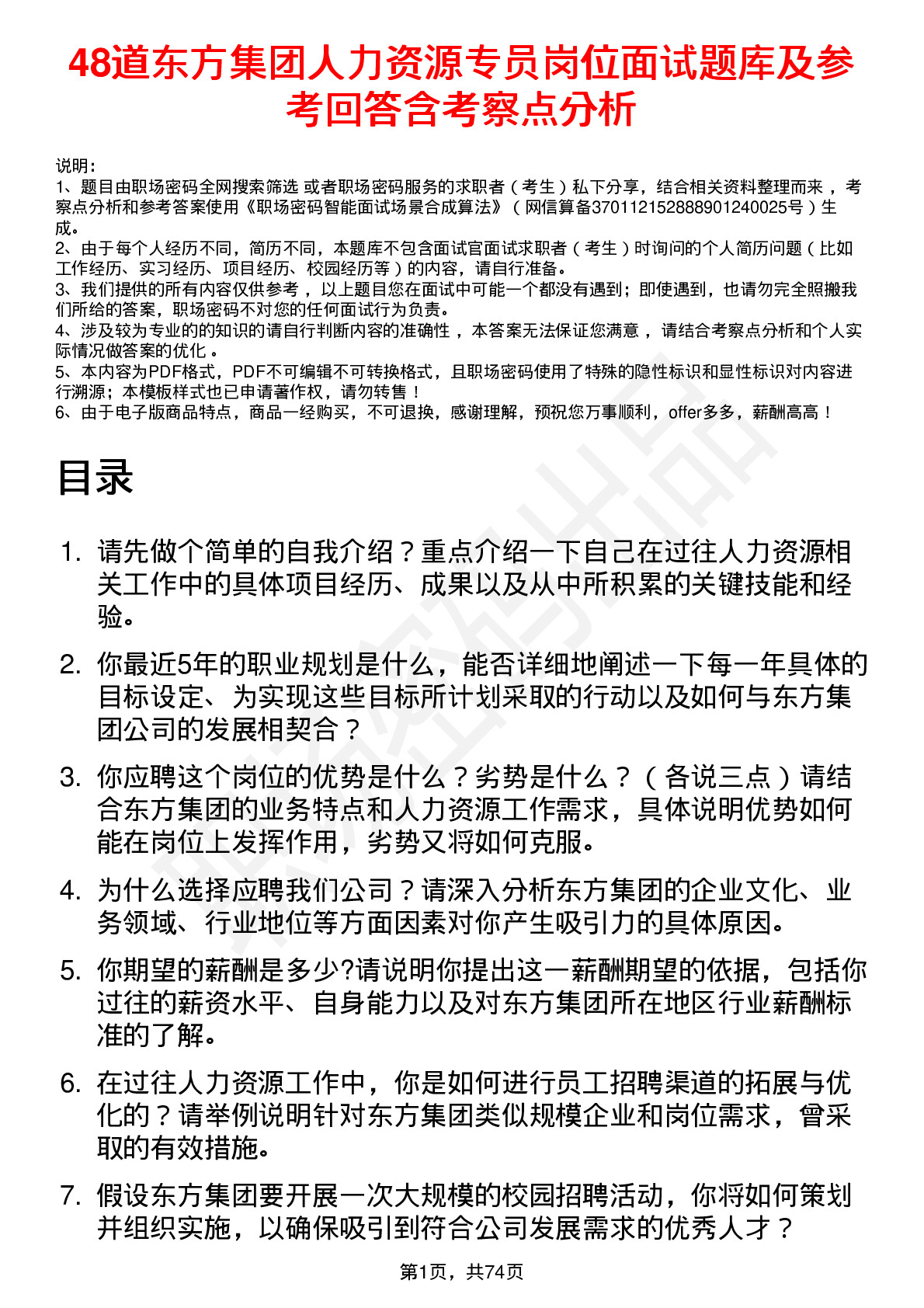 48道东方集团人力资源专员岗位面试题库及参考回答含考察点分析