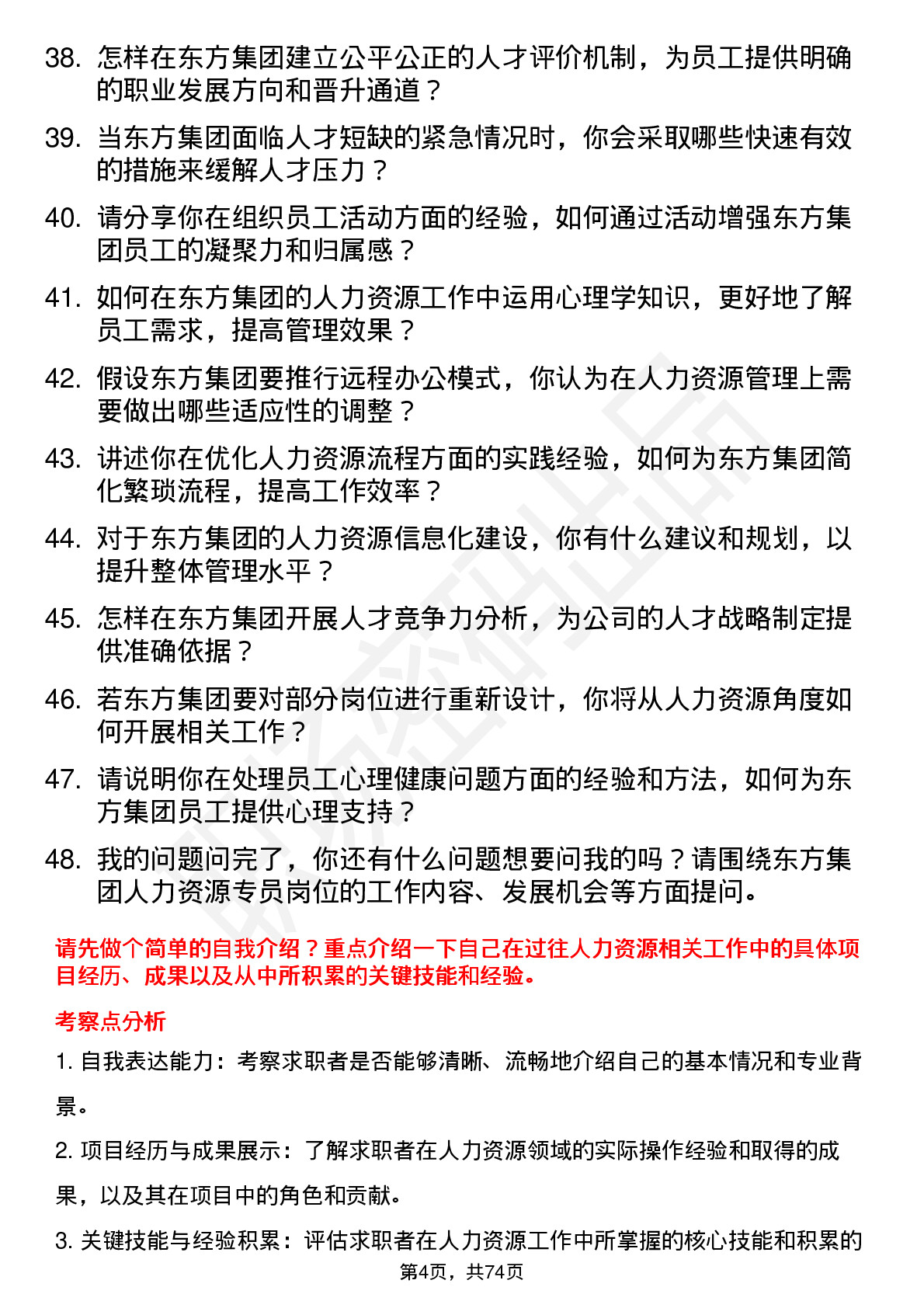 48道东方集团人力资源专员岗位面试题库及参考回答含考察点分析