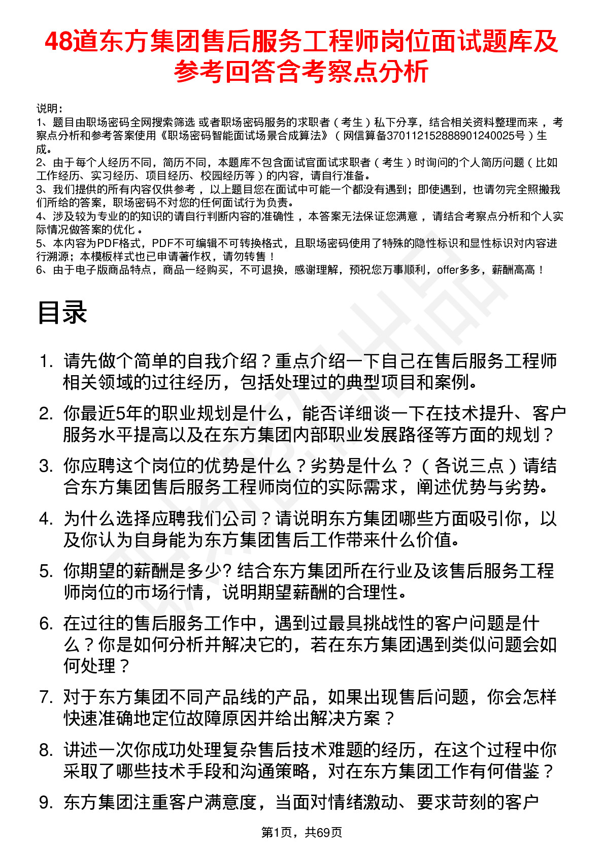 48道东方集团售后服务工程师岗位面试题库及参考回答含考察点分析