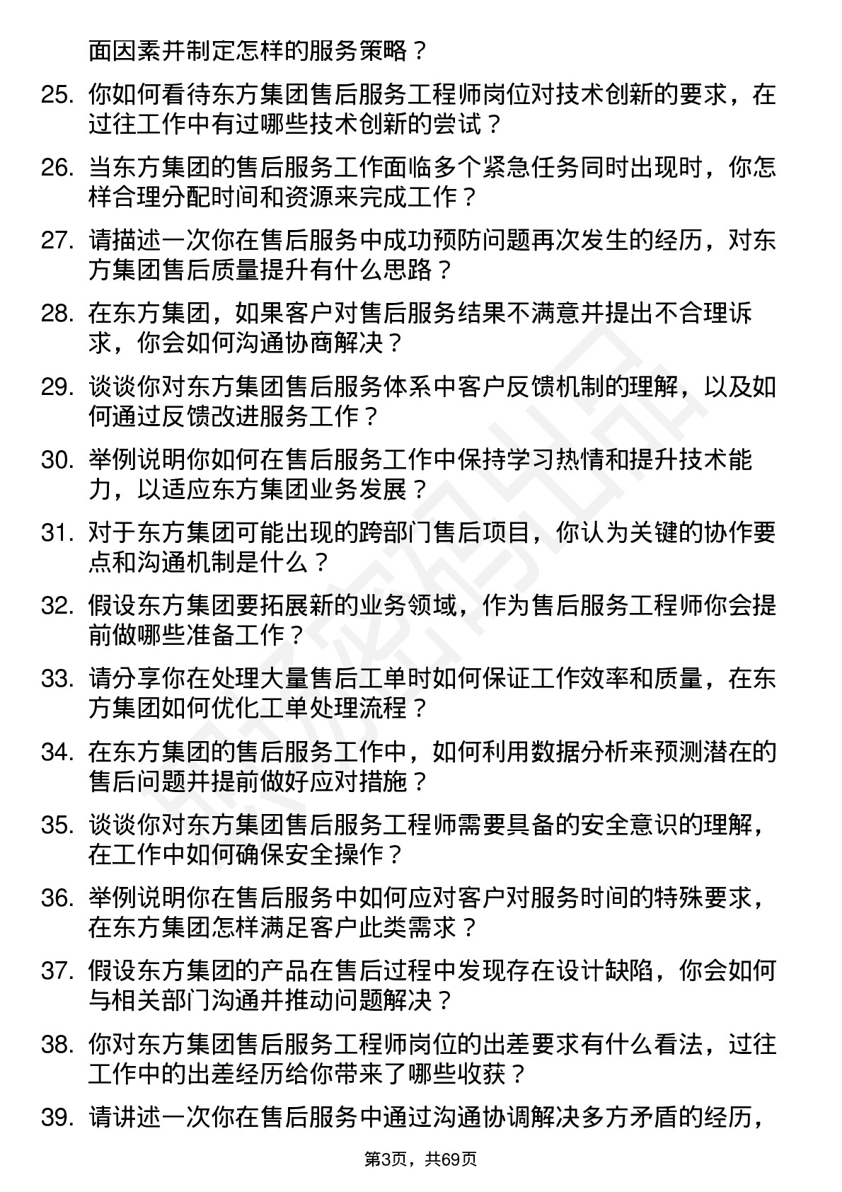 48道东方集团售后服务工程师岗位面试题库及参考回答含考察点分析