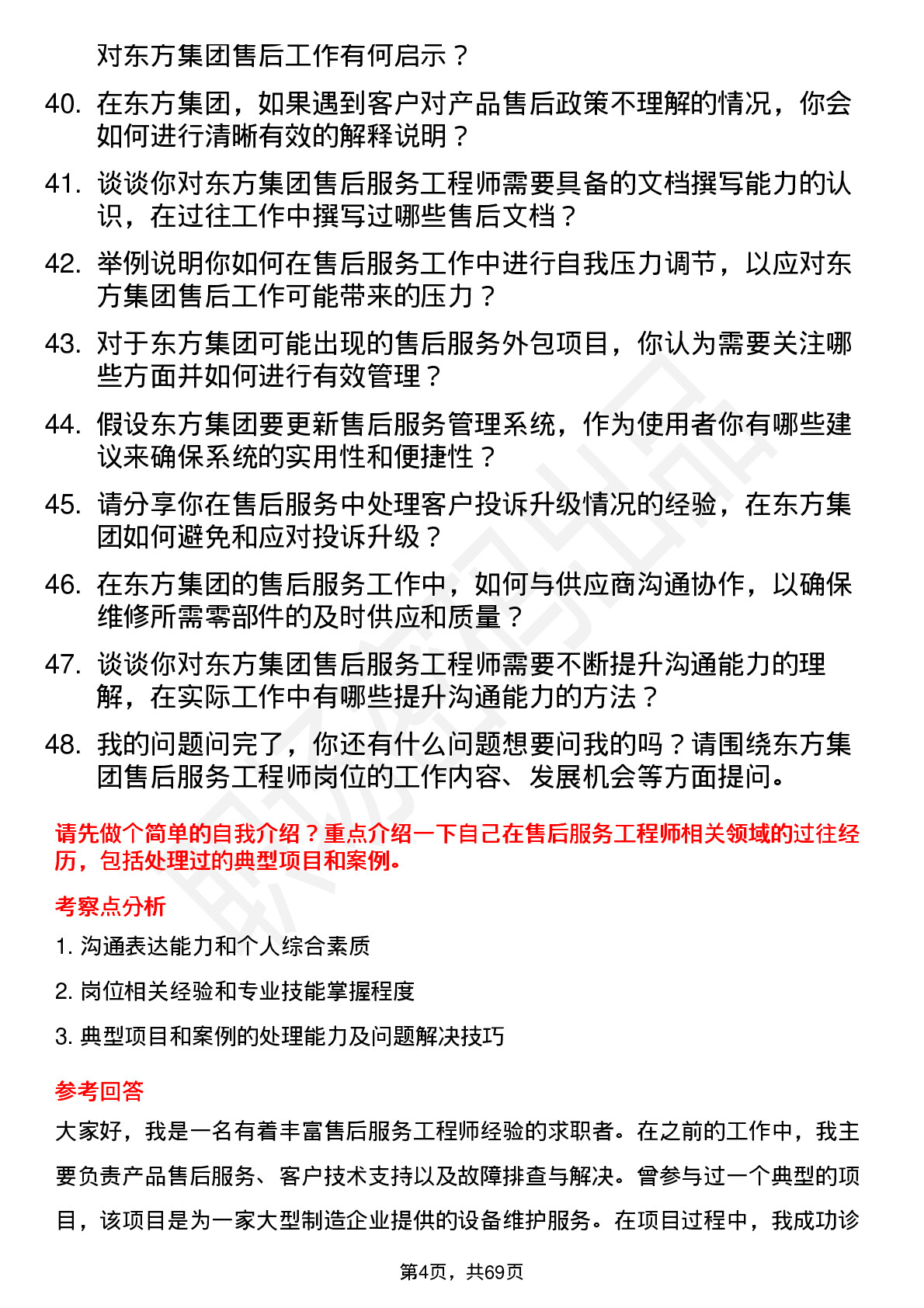 48道东方集团售后服务工程师岗位面试题库及参考回答含考察点分析