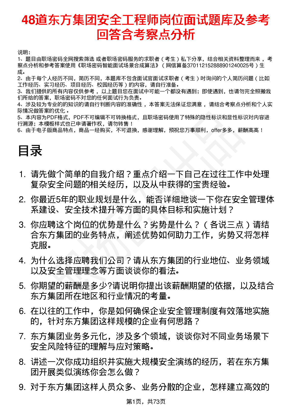 48道东方集团安全工程师岗位面试题库及参考回答含考察点分析