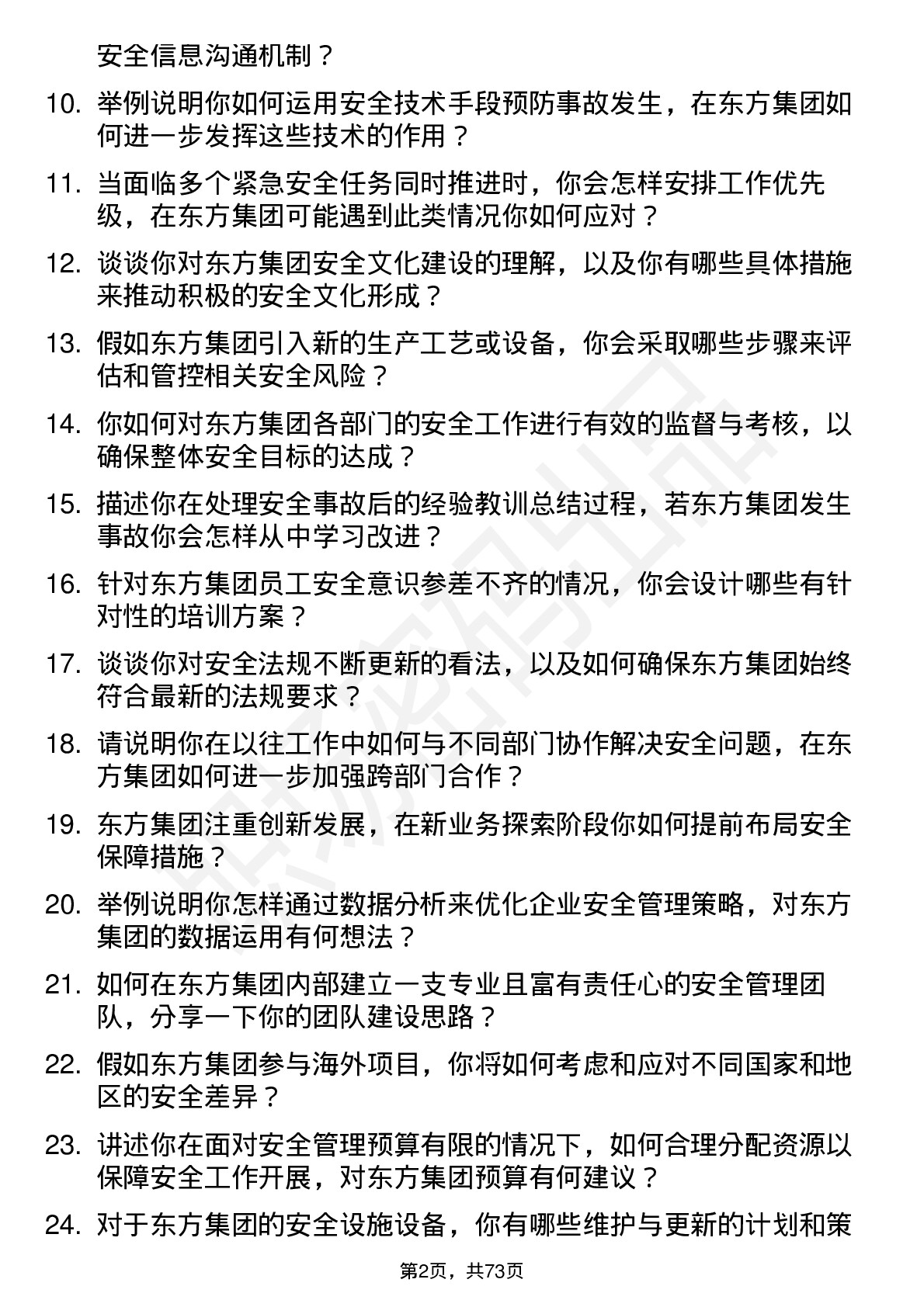 48道东方集团安全工程师岗位面试题库及参考回答含考察点分析