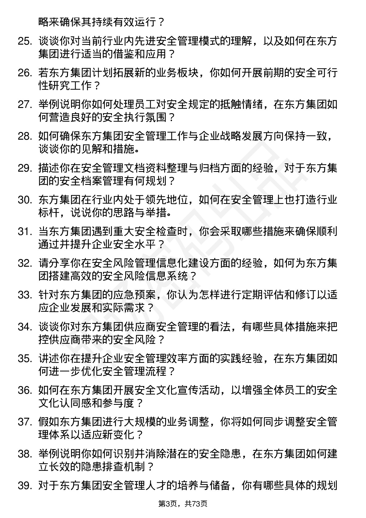 48道东方集团安全工程师岗位面试题库及参考回答含考察点分析