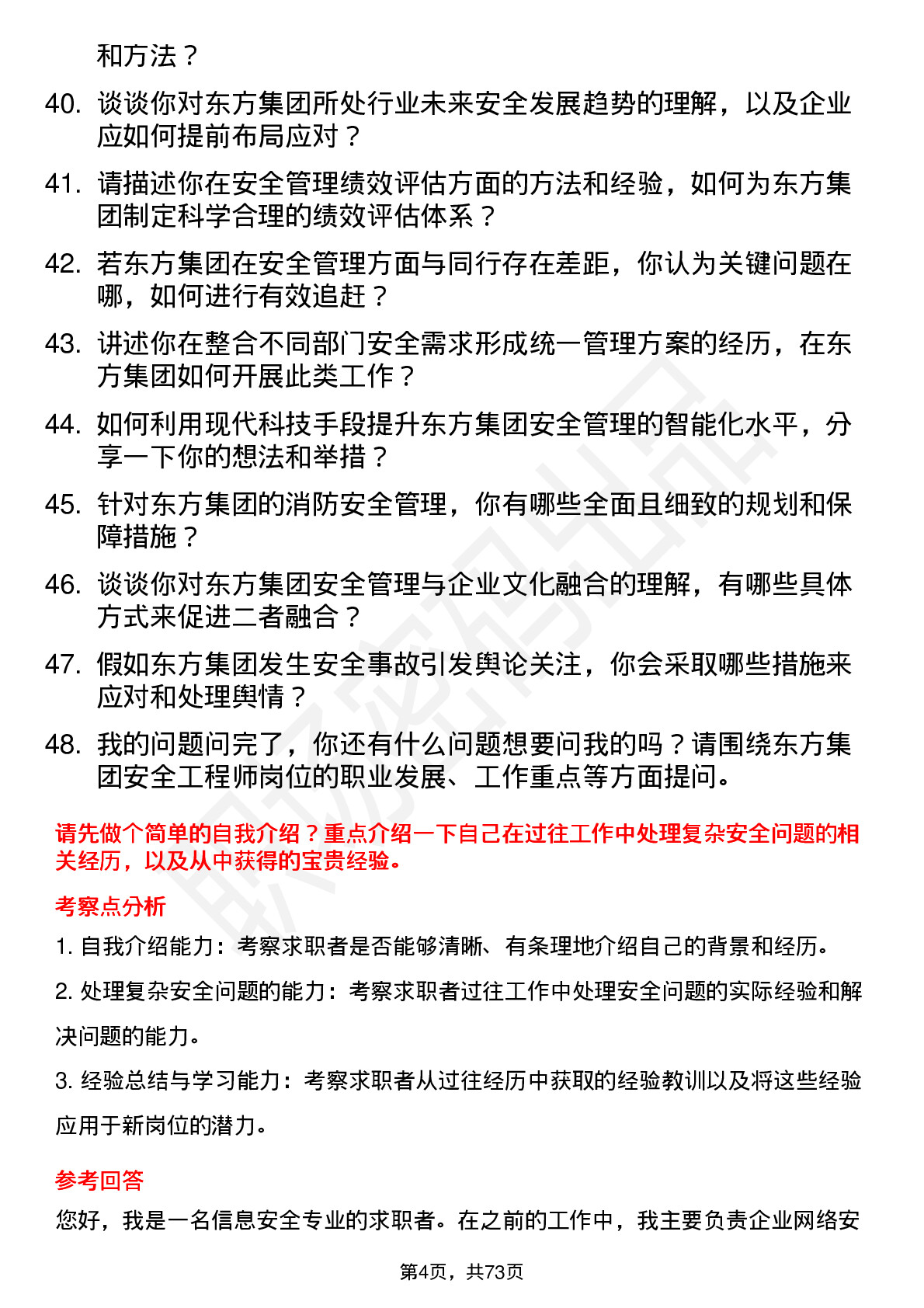 48道东方集团安全工程师岗位面试题库及参考回答含考察点分析