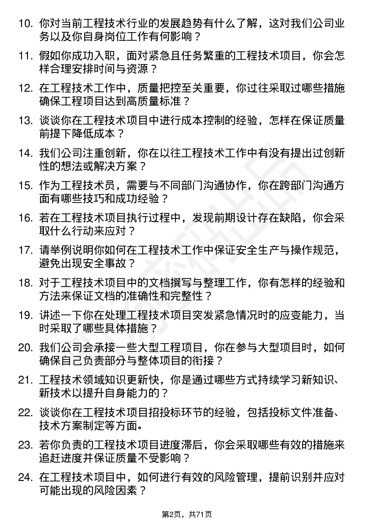 48道东方集团工程技术员岗位面试题库及参考回答含考察点分析