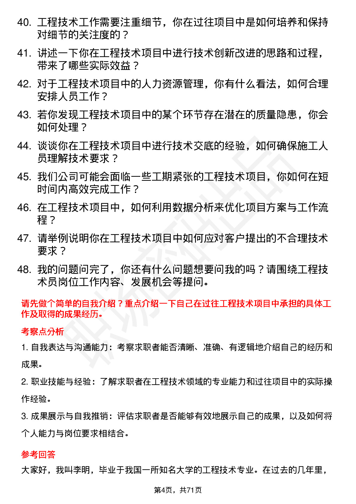 48道东方集团工程技术员岗位面试题库及参考回答含考察点分析