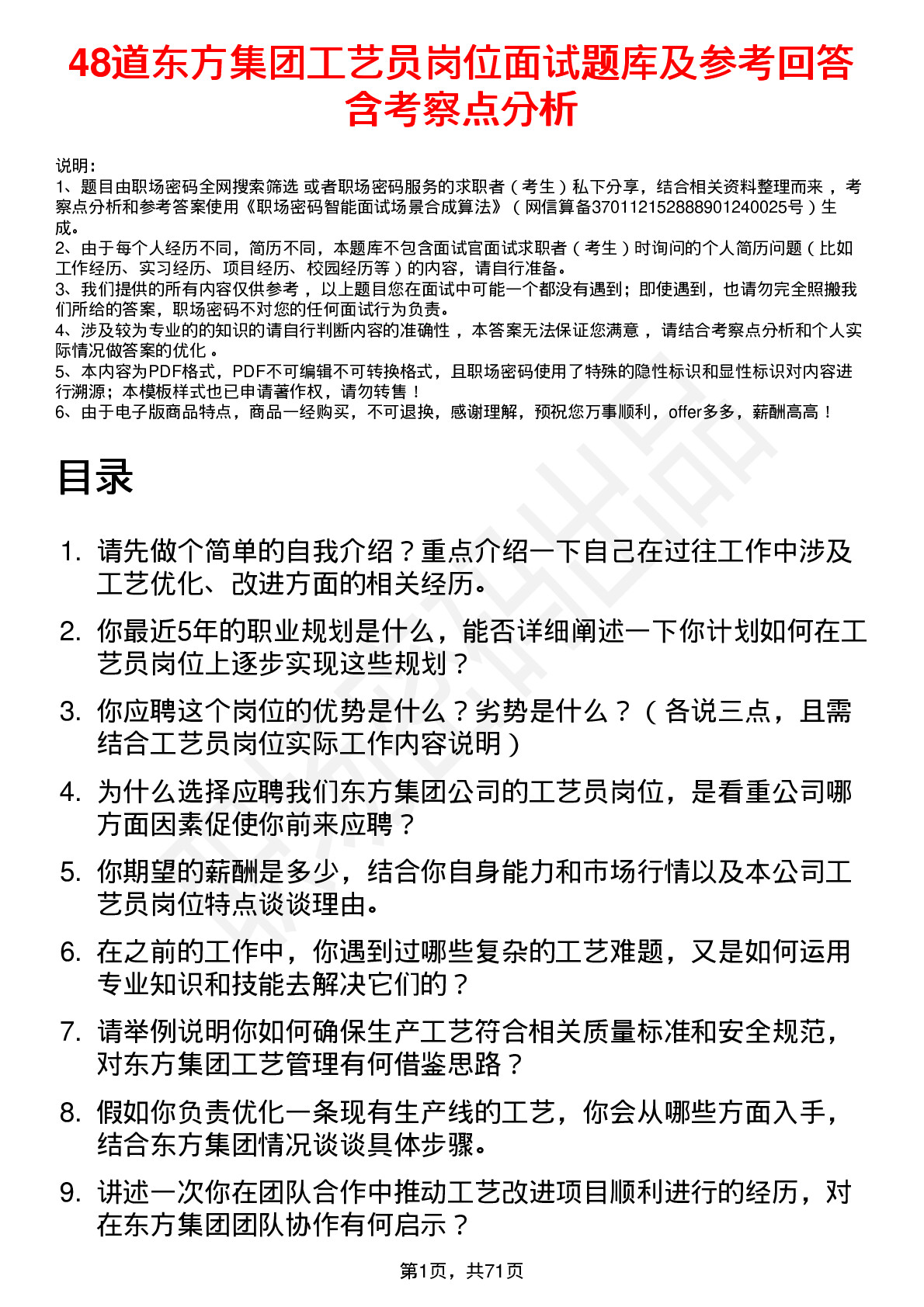 48道东方集团工艺员岗位面试题库及参考回答含考察点分析