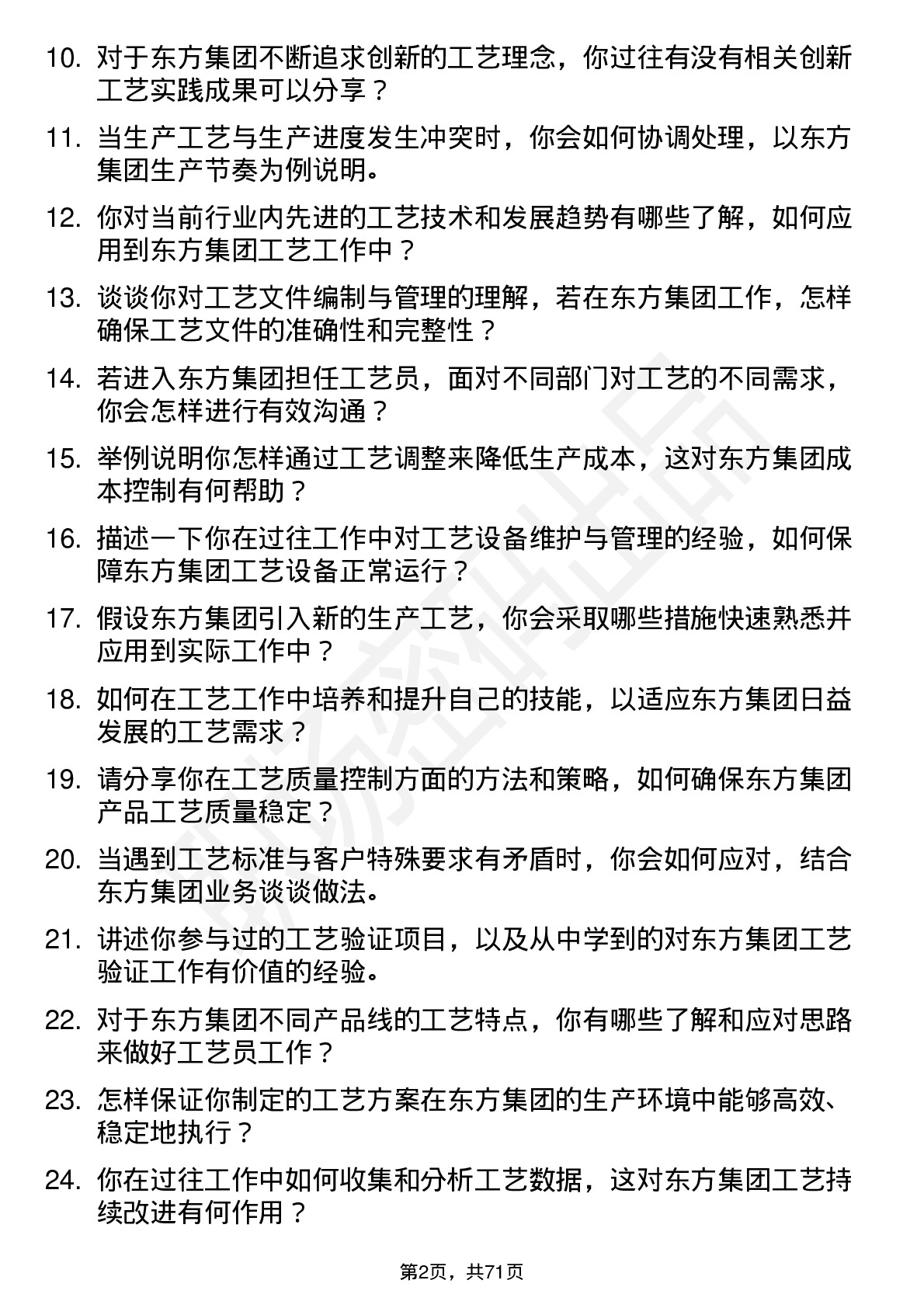 48道东方集团工艺员岗位面试题库及参考回答含考察点分析