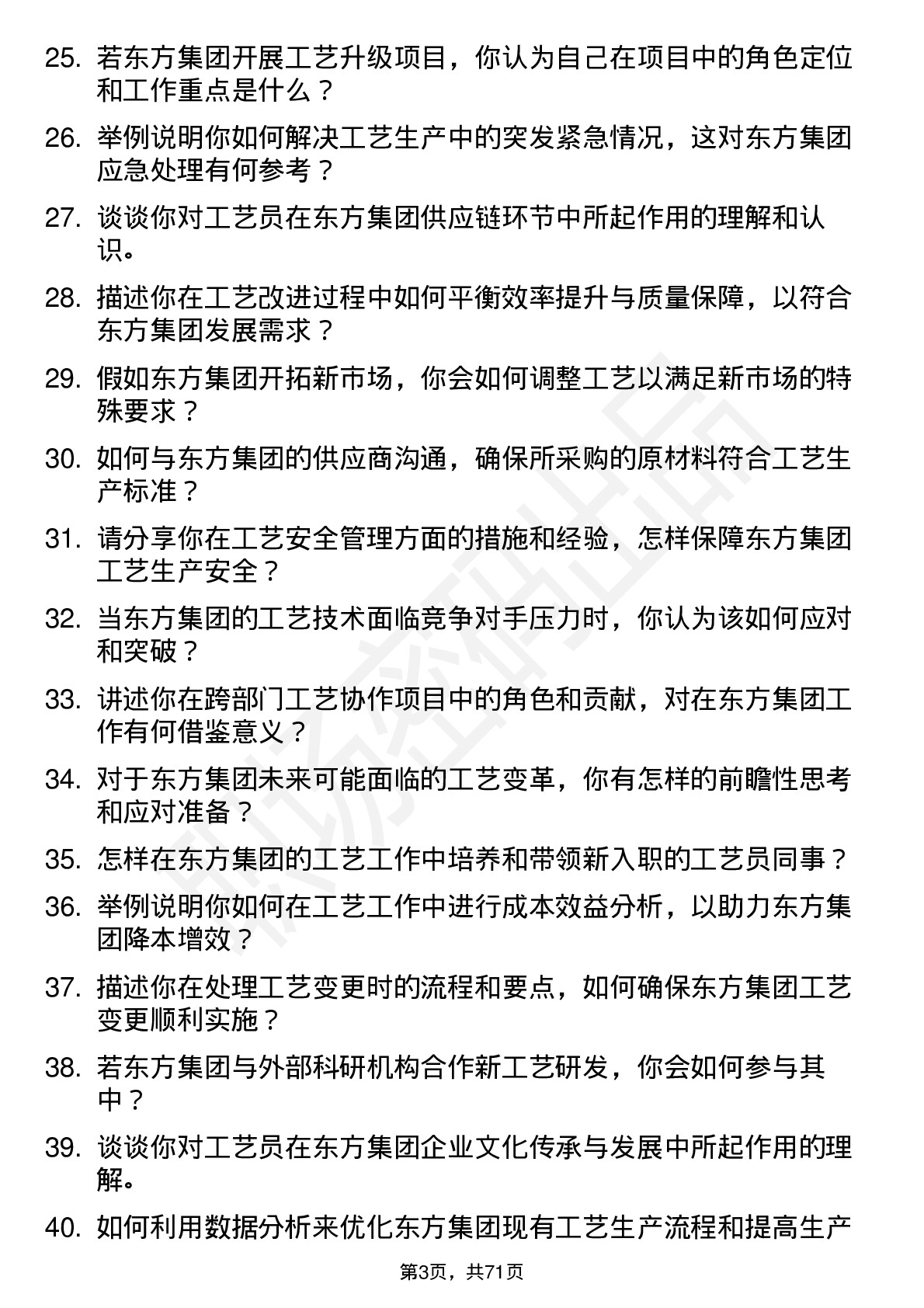 48道东方集团工艺员岗位面试题库及参考回答含考察点分析