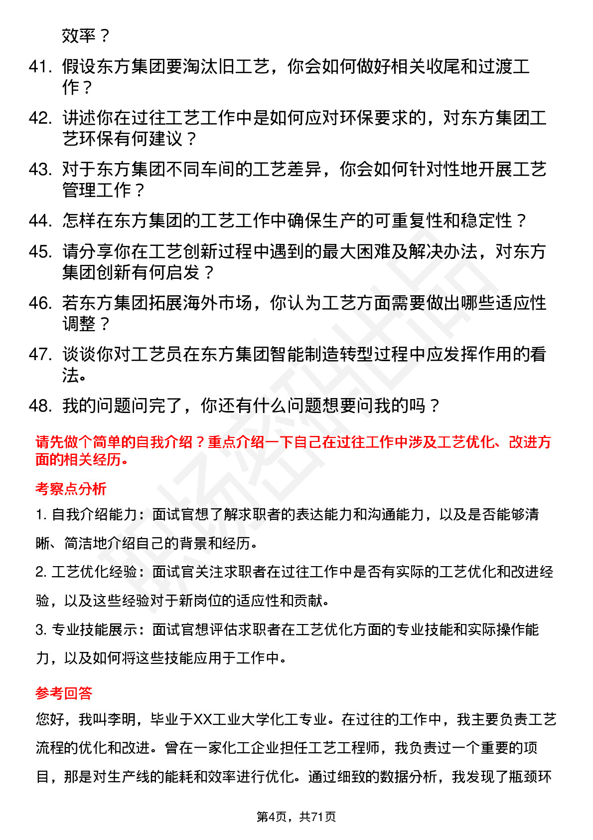 48道东方集团工艺员岗位面试题库及参考回答含考察点分析