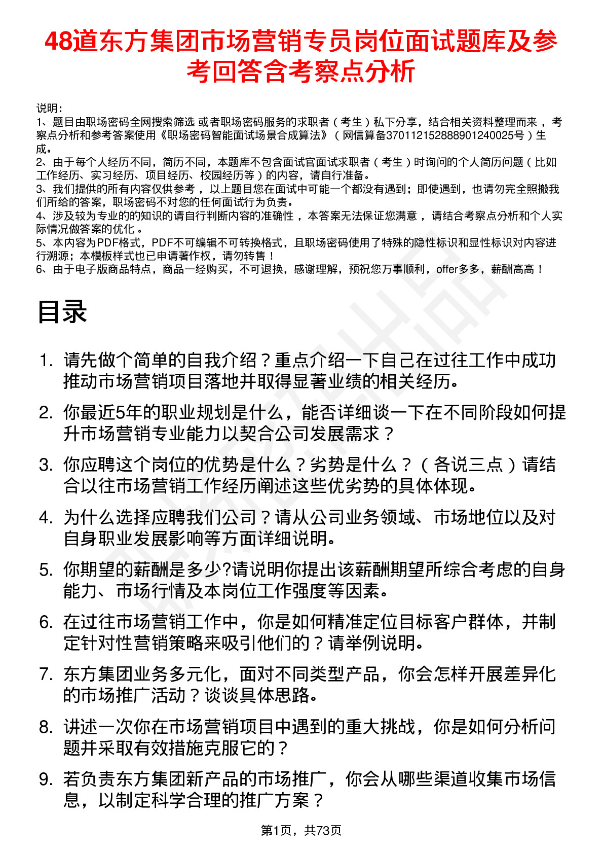 48道东方集团市场营销专员岗位面试题库及参考回答含考察点分析