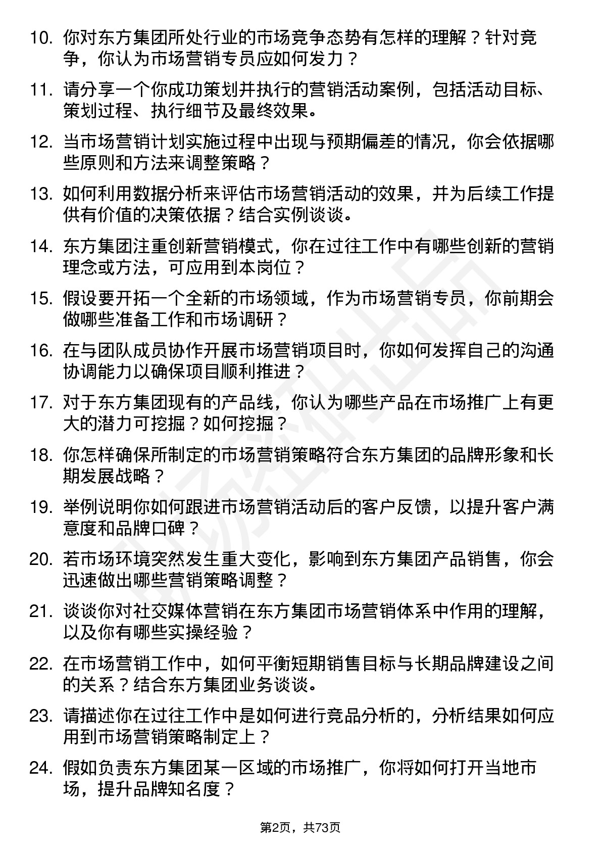 48道东方集团市场营销专员岗位面试题库及参考回答含考察点分析