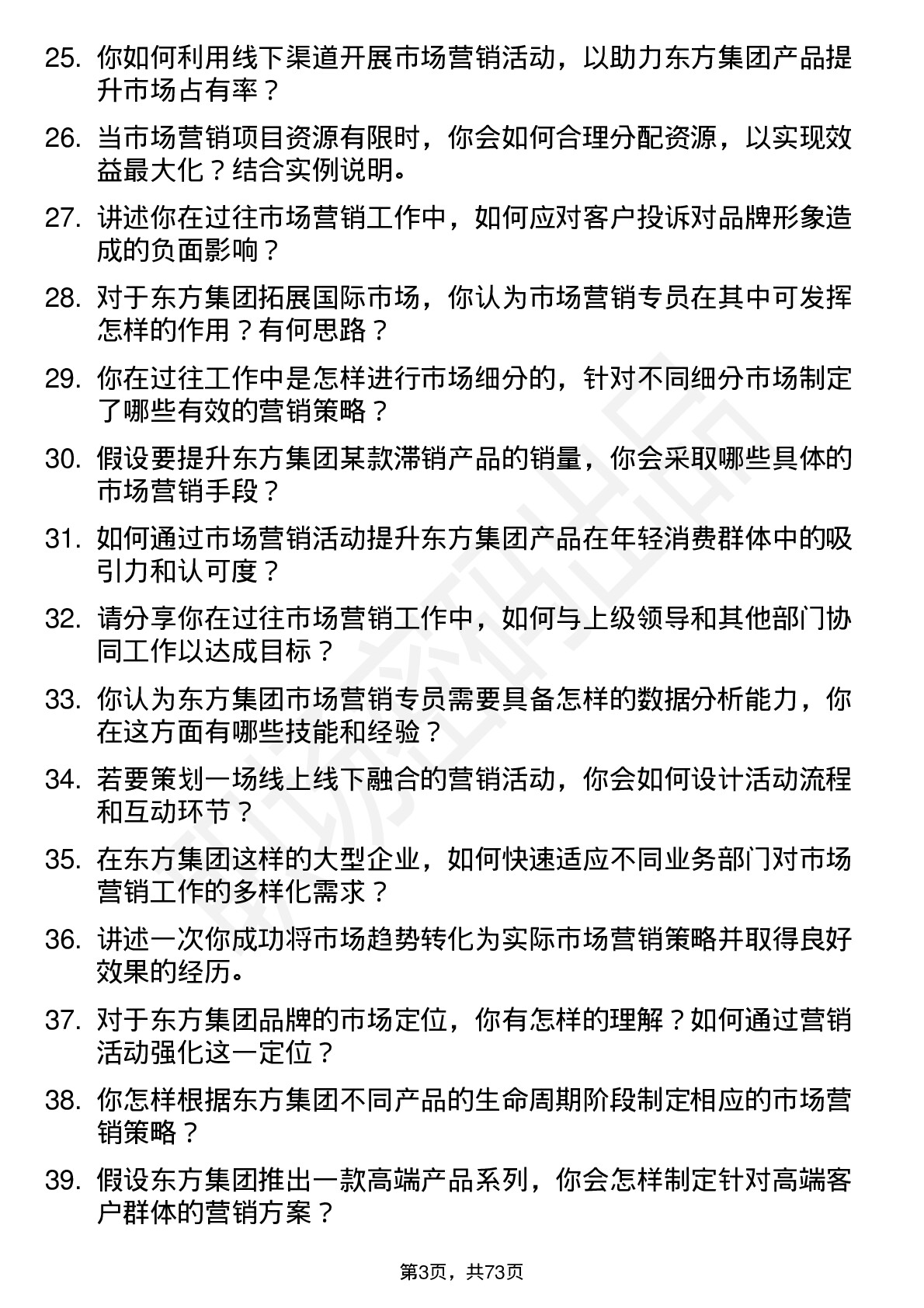 48道东方集团市场营销专员岗位面试题库及参考回答含考察点分析