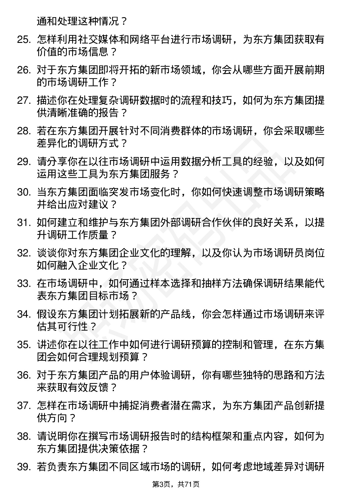 48道东方集团市场调研员岗位面试题库及参考回答含考察点分析