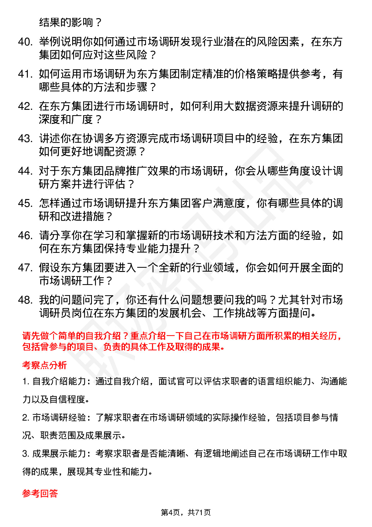 48道东方集团市场调研员岗位面试题库及参考回答含考察点分析