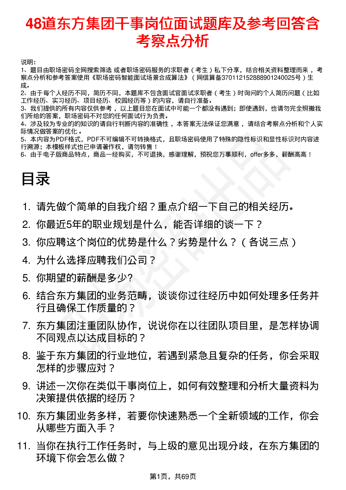 48道东方集团干事岗位面试题库及参考回答含考察点分析