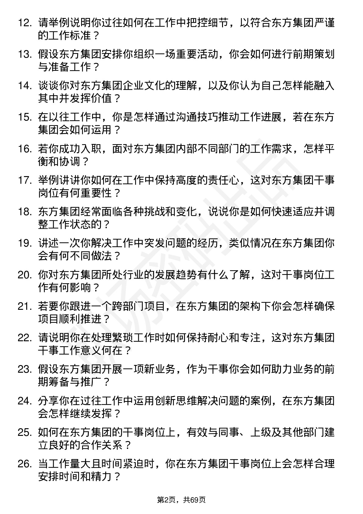 48道东方集团干事岗位面试题库及参考回答含考察点分析