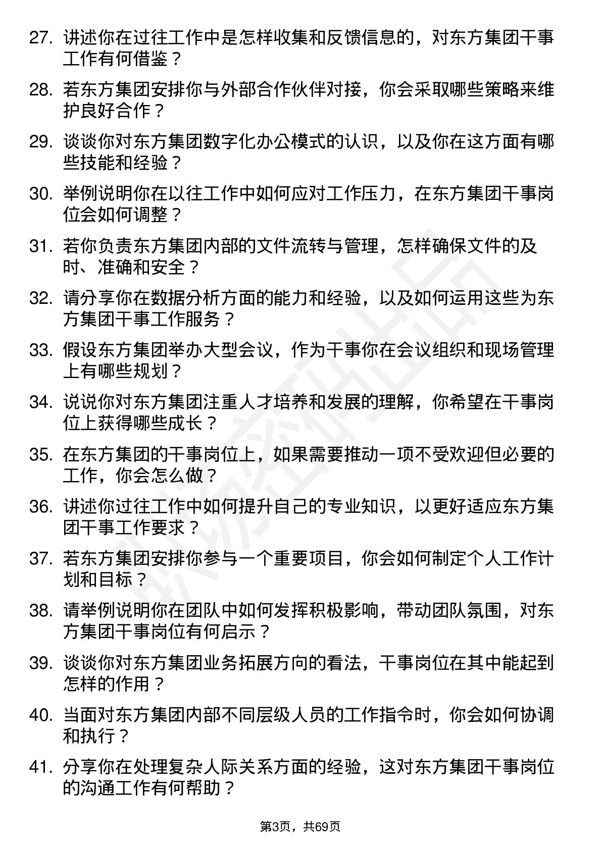 48道东方集团干事岗位面试题库及参考回答含考察点分析