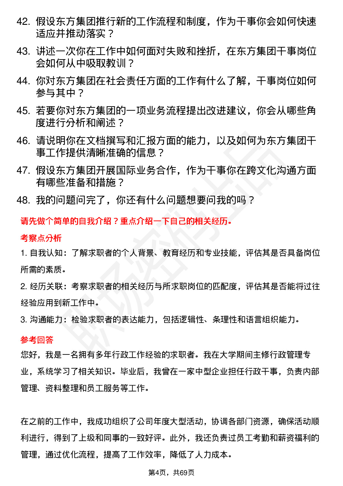 48道东方集团干事岗位面试题库及参考回答含考察点分析