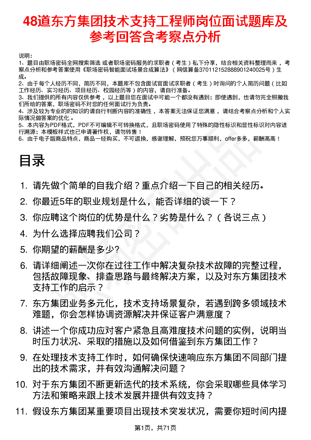 48道东方集团技术支持工程师岗位面试题库及参考回答含考察点分析