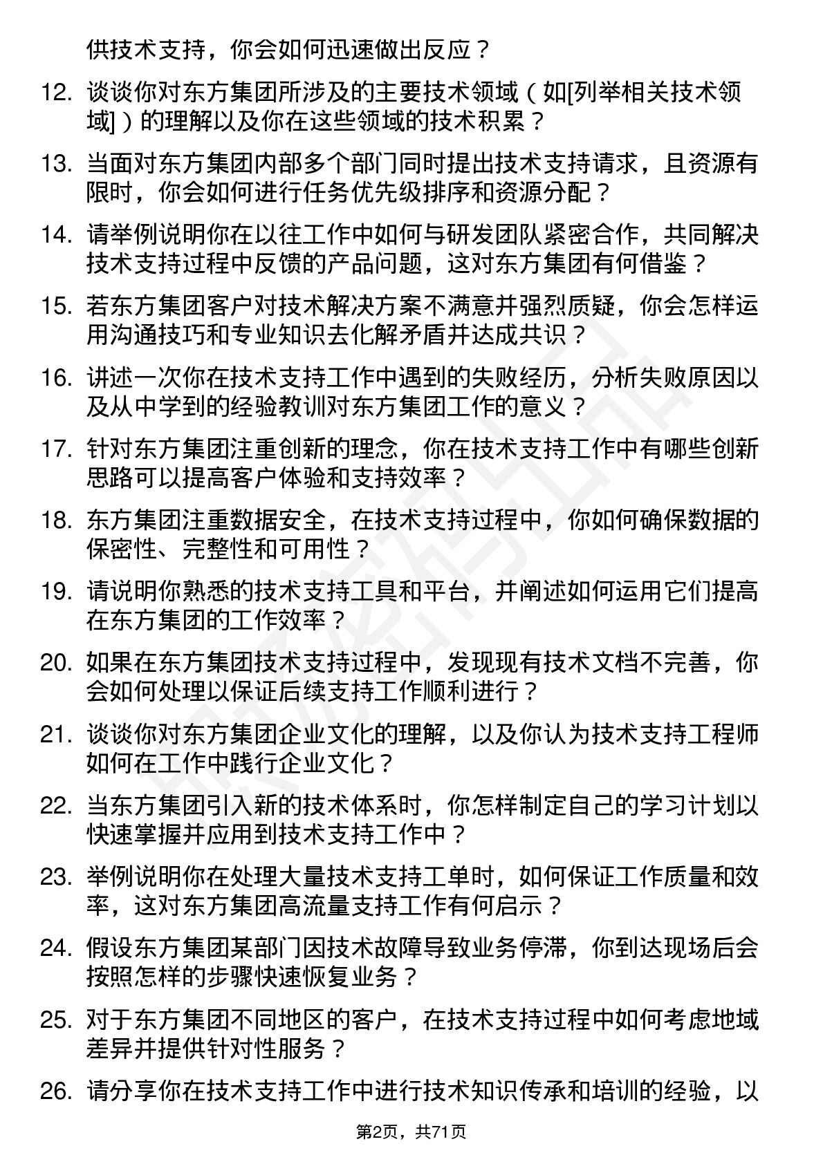 48道东方集团技术支持工程师岗位面试题库及参考回答含考察点分析