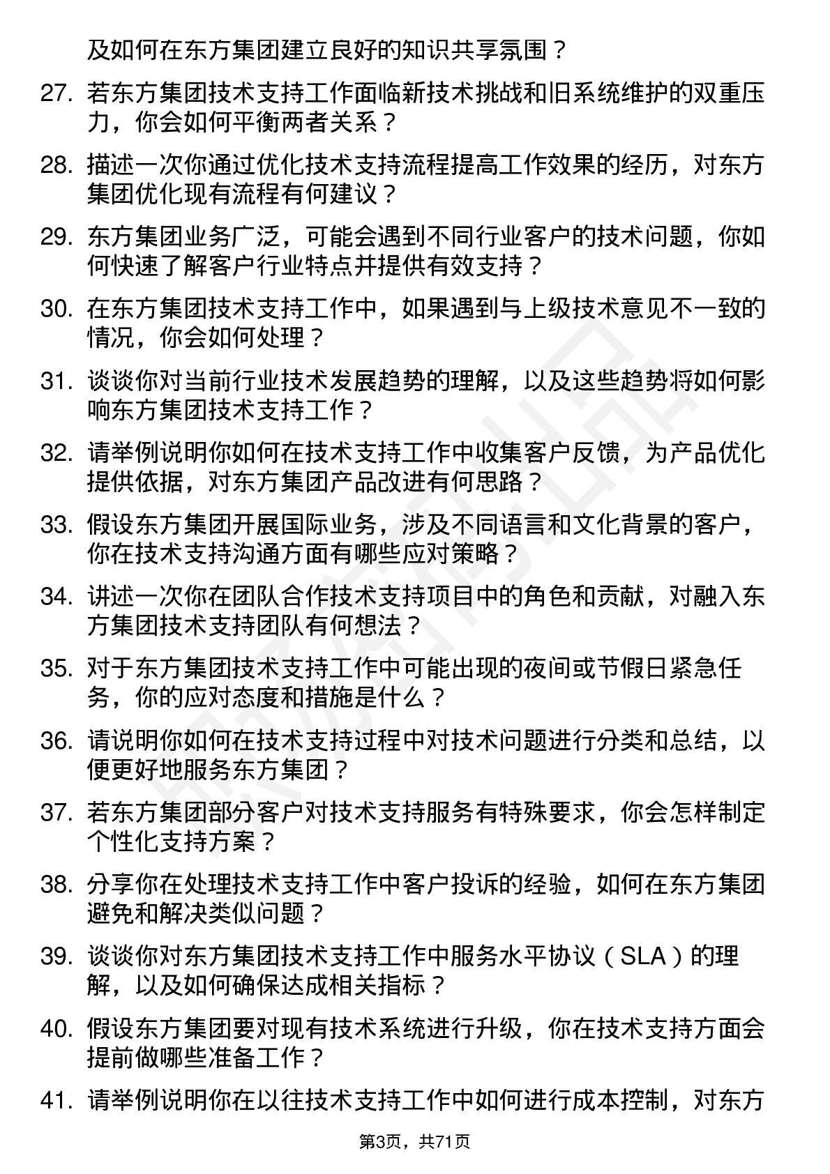 48道东方集团技术支持工程师岗位面试题库及参考回答含考察点分析