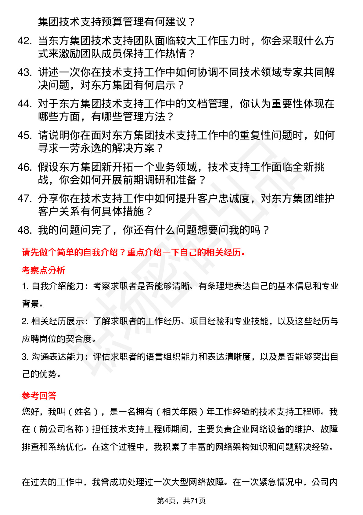 48道东方集团技术支持工程师岗位面试题库及参考回答含考察点分析