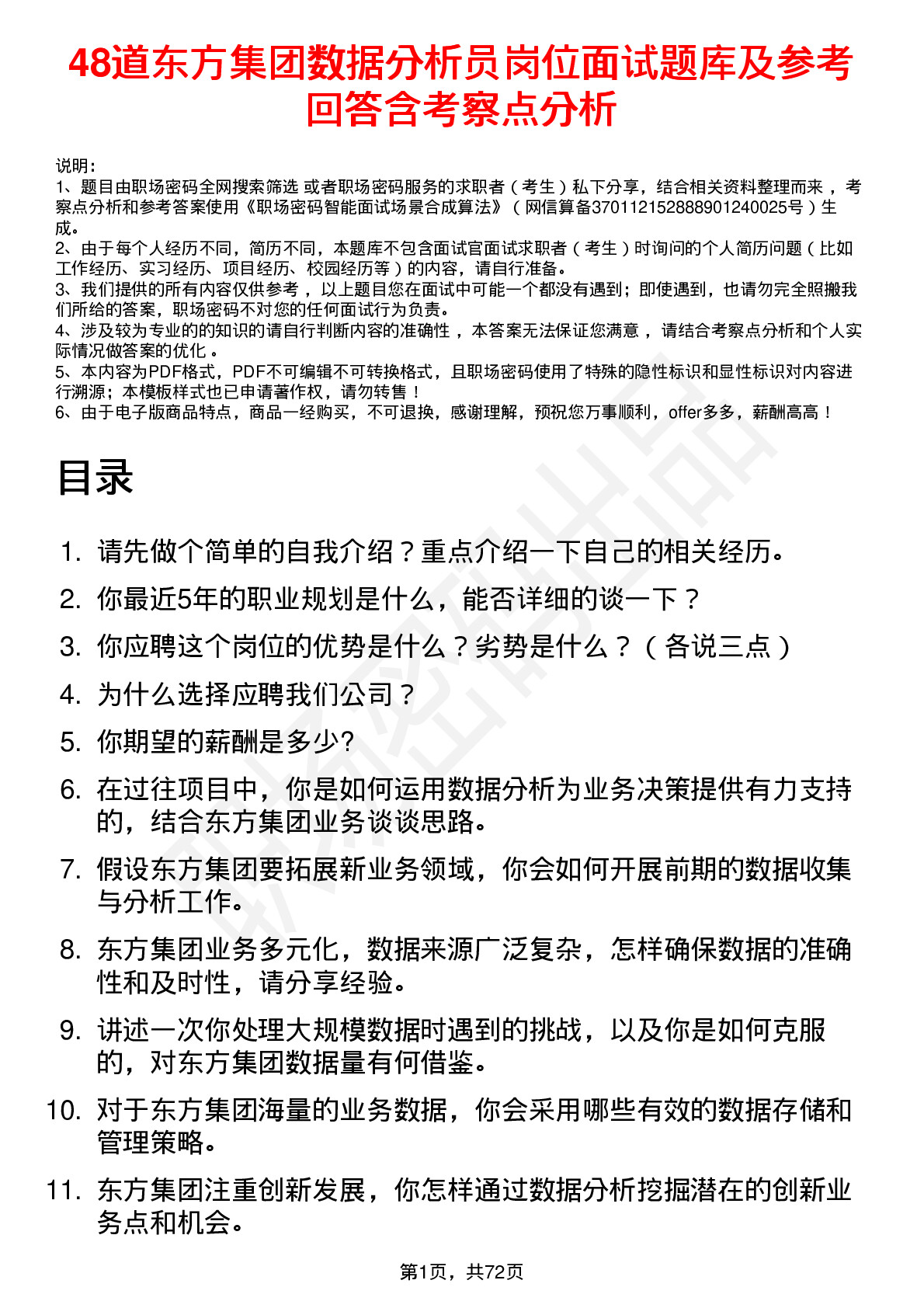 48道东方集团数据分析员岗位面试题库及参考回答含考察点分析