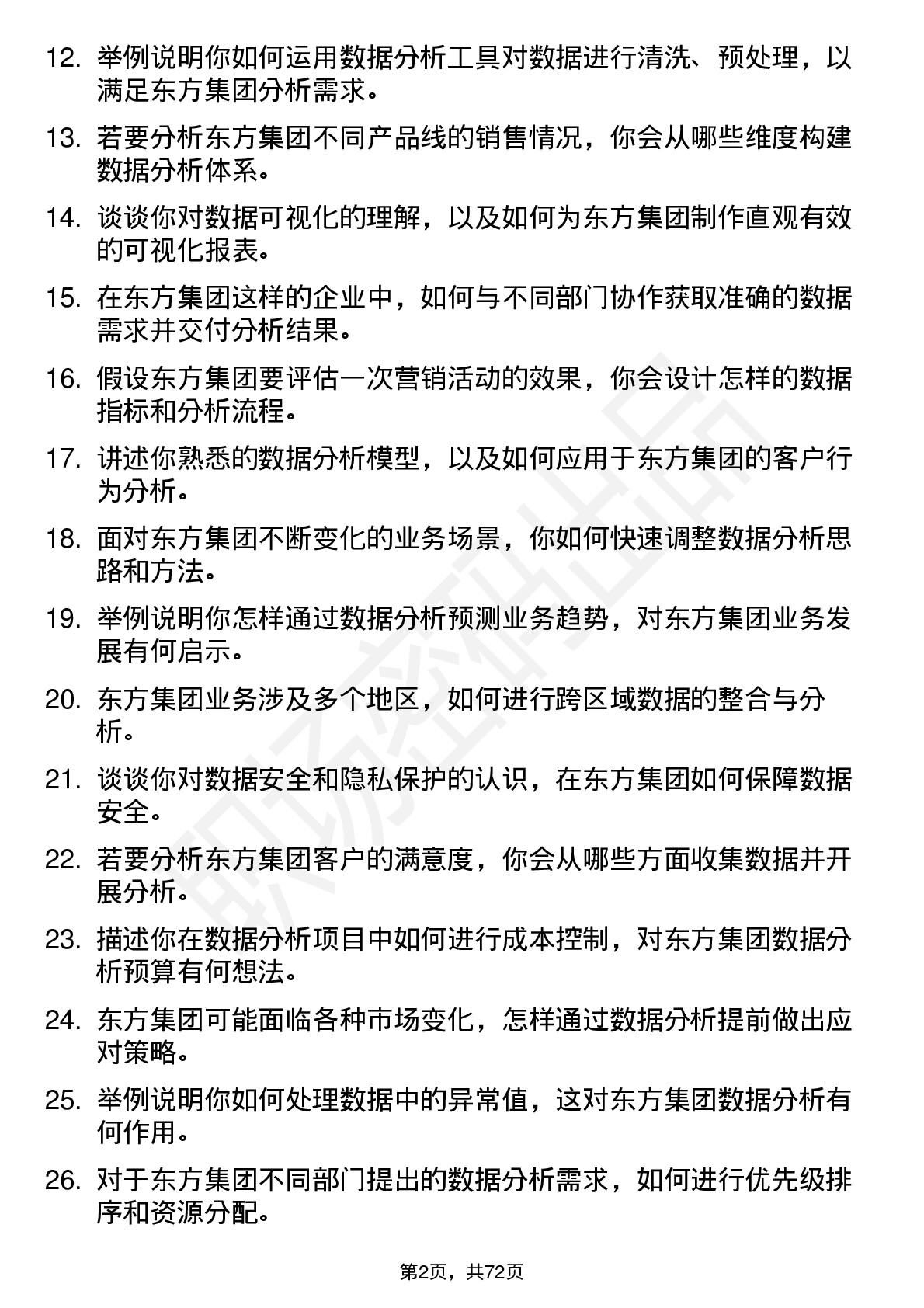 48道东方集团数据分析员岗位面试题库及参考回答含考察点分析